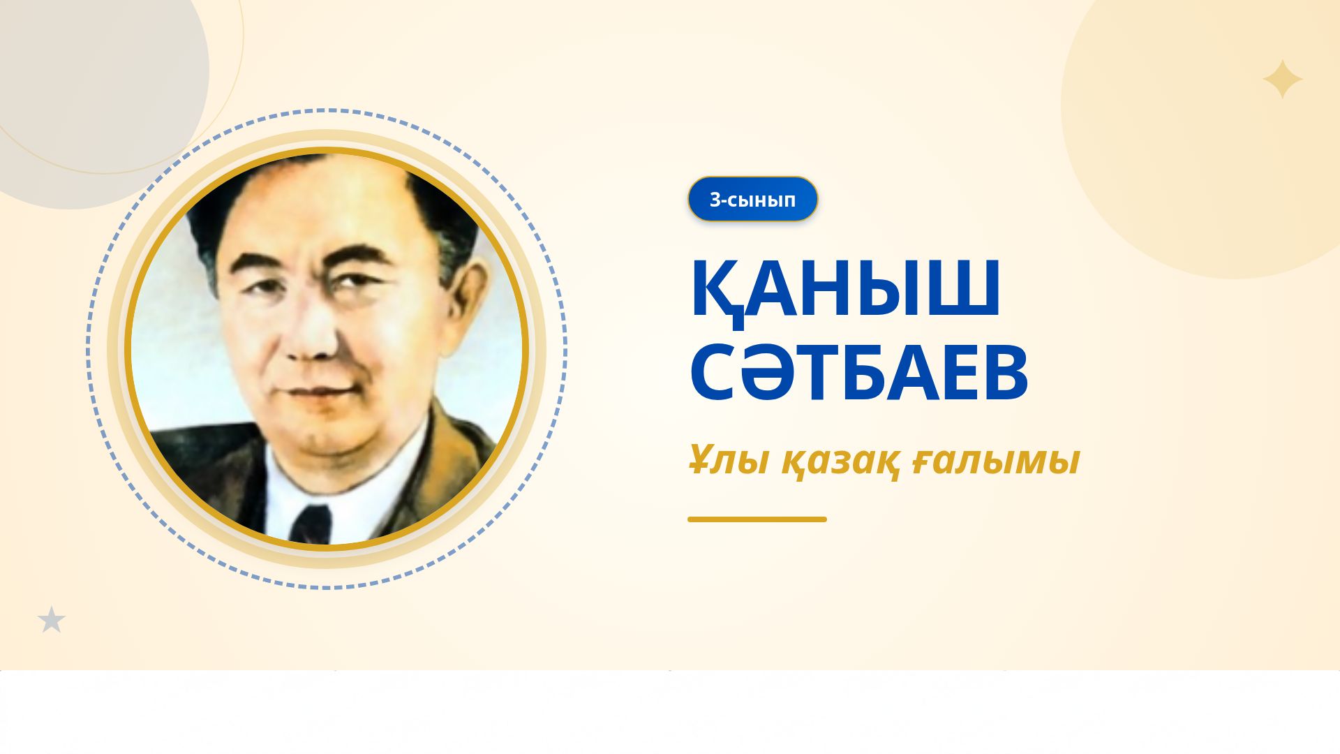 Қаныш Сәтбаев — ұлы қазақ ғалымының өмірбаяны