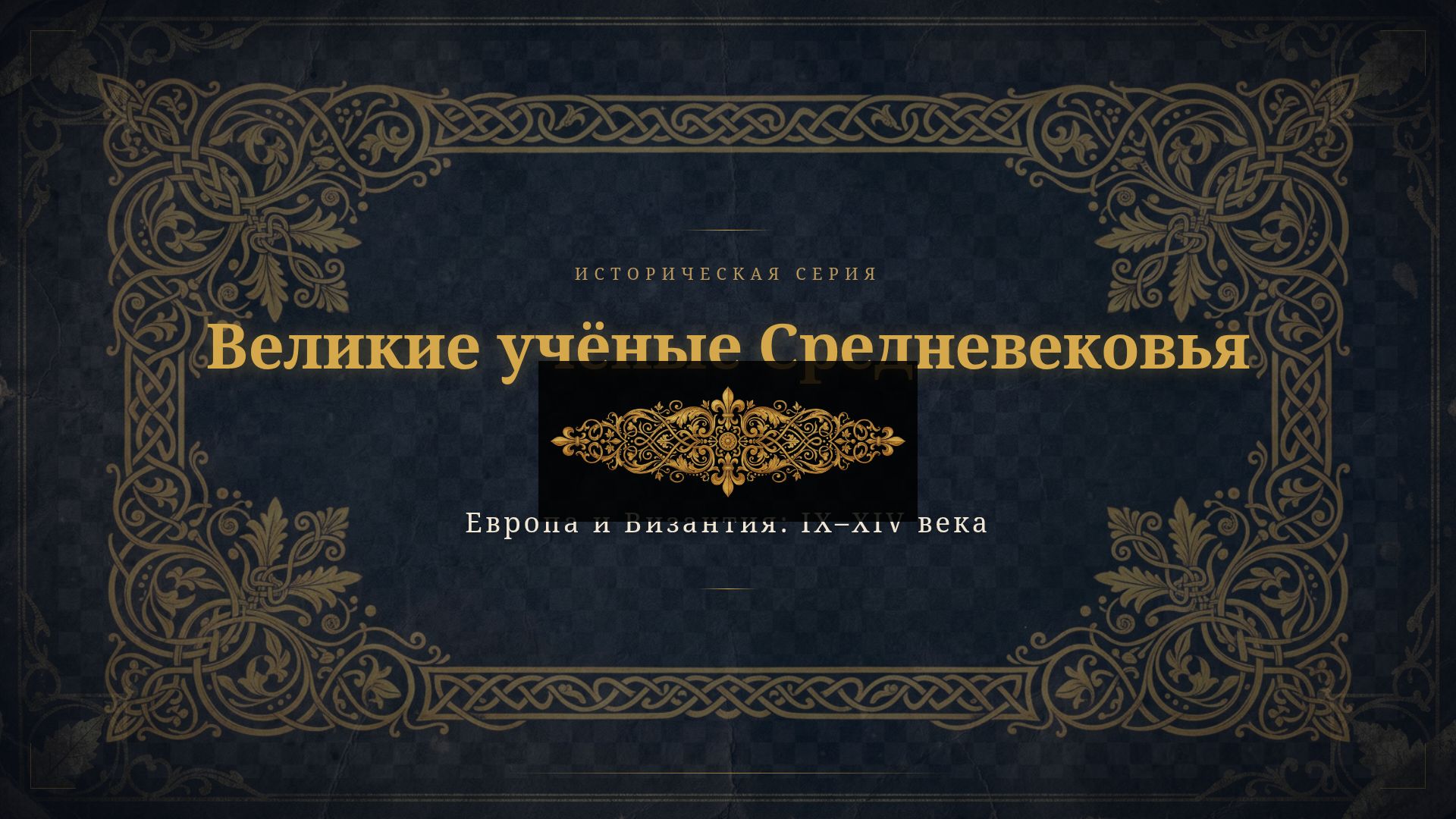 Великие учёные Средневековья: наука IX–XIV веков