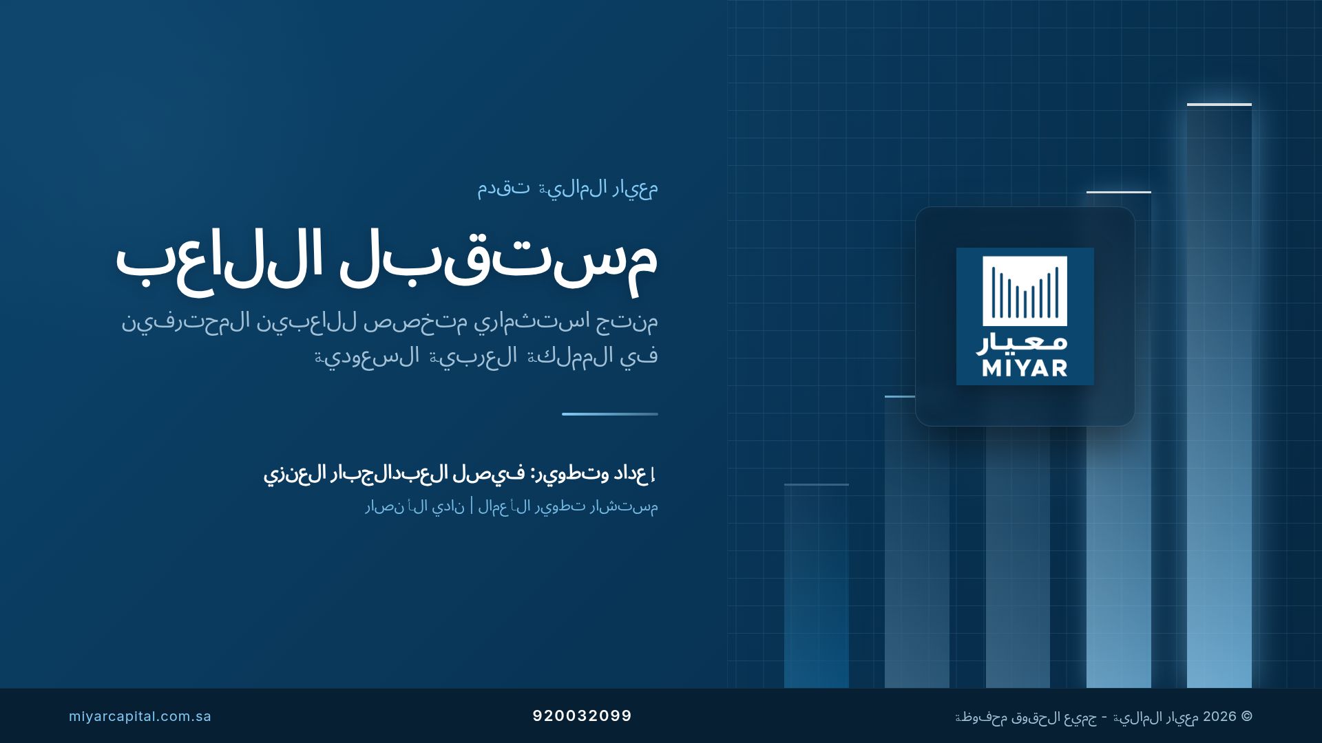 مستقبل اللاعب: منتج استثماري للاعبين المحترفين في السعودية
