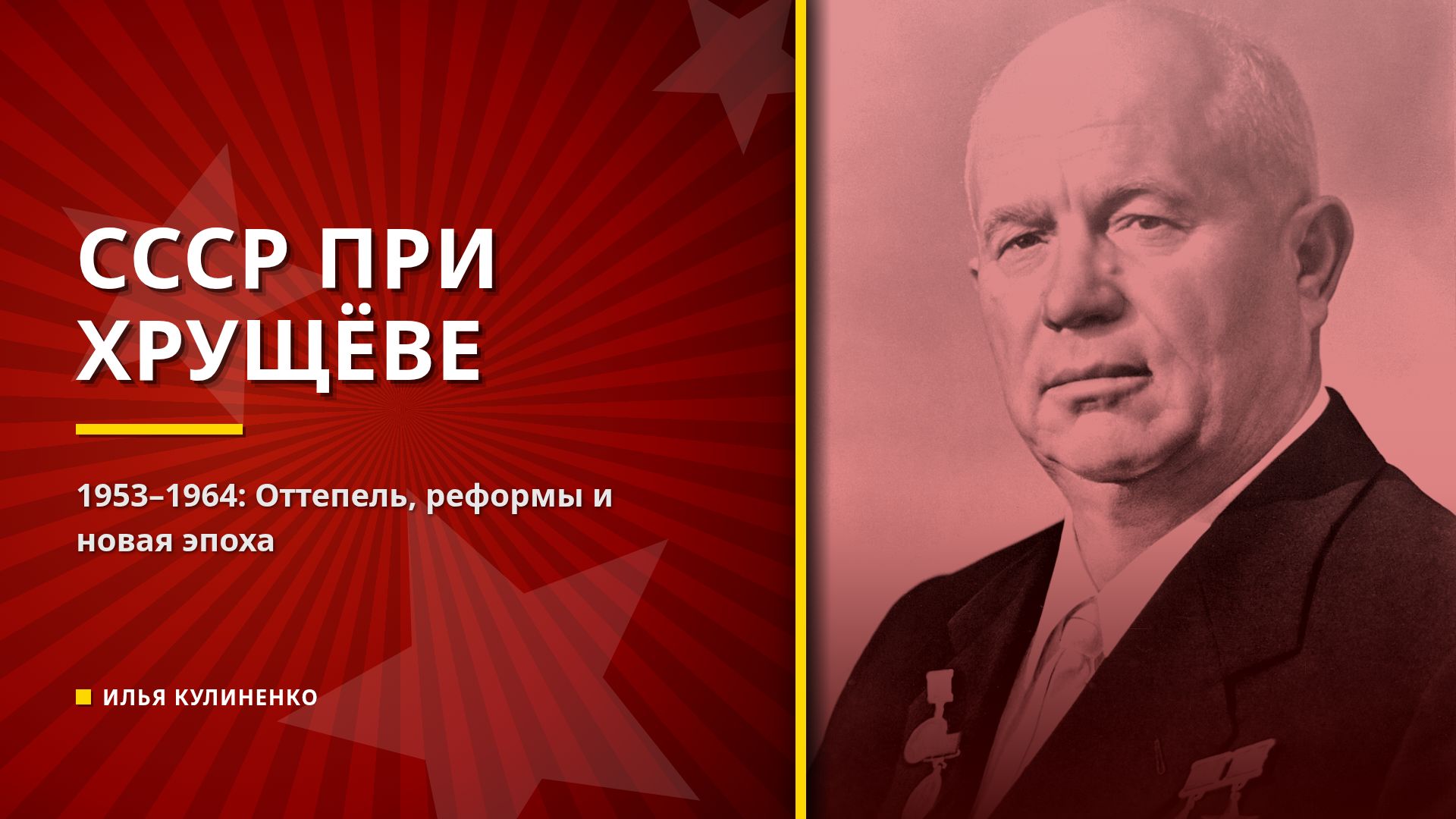 СССР при Хрущёве (1953–1964): Эпоха Оттепели и реформы