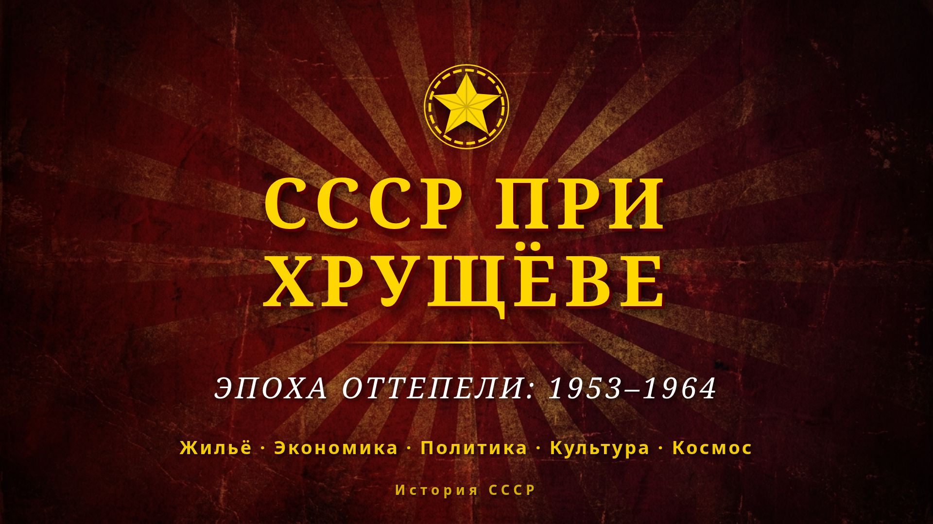 СССР при Хрущёве: Эпоха оттепели (1953–1964)