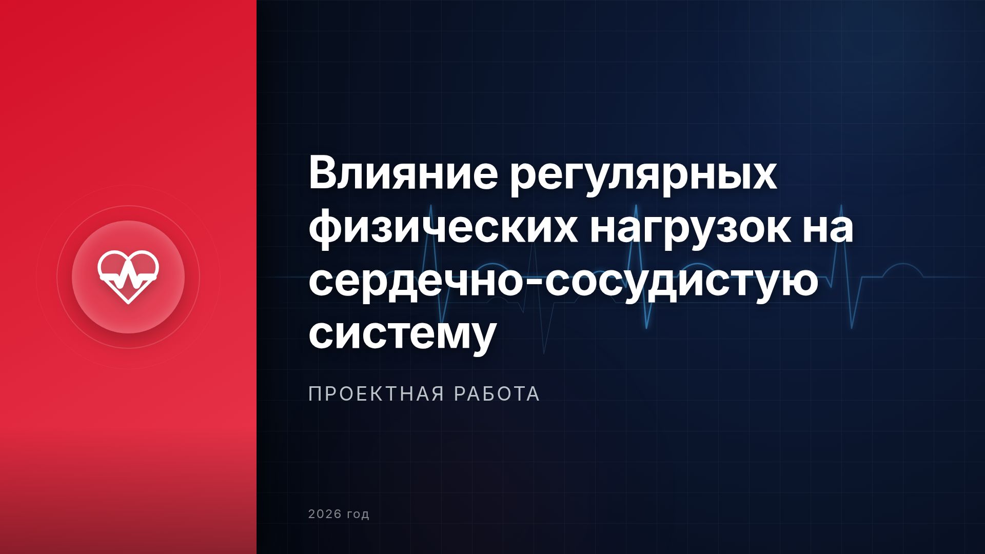 Влияние физических нагрузок на сердце и сосуды