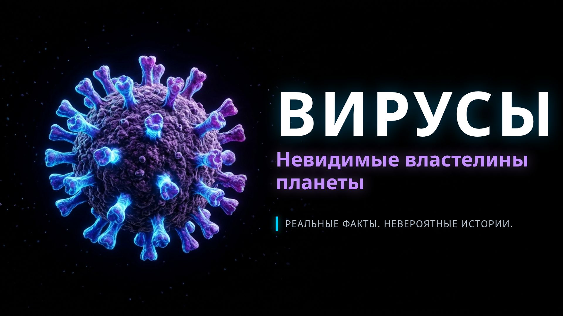 Вирусы: Невидимые властелины планеты — Факты и истории