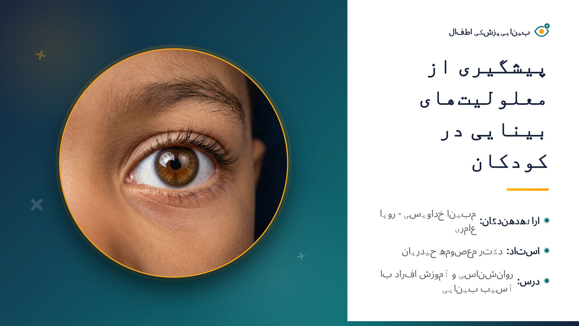 پیشگیری از معلولیت‌های بینایی در کودکان: راهنمای کامل
