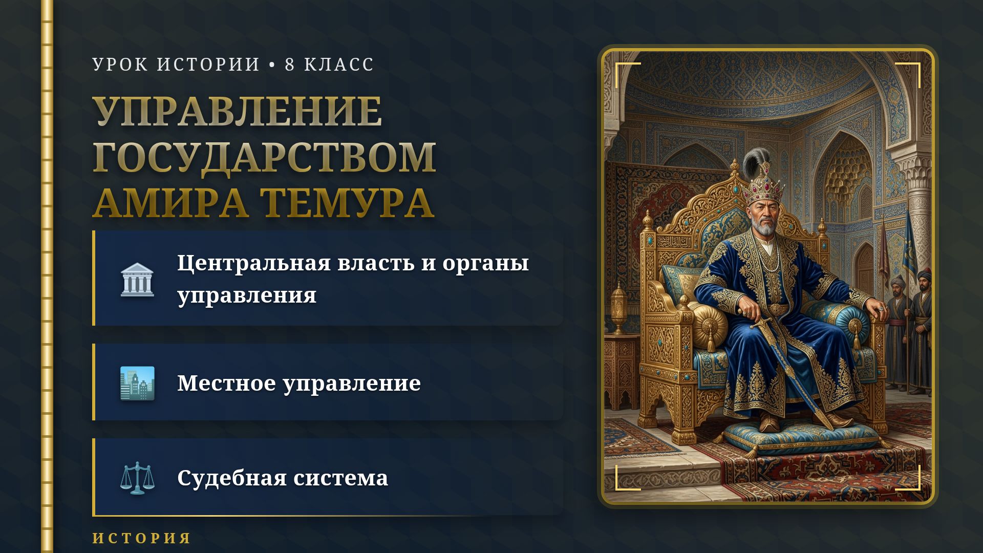 Государственное управление Амира Темура: история 8 класс
