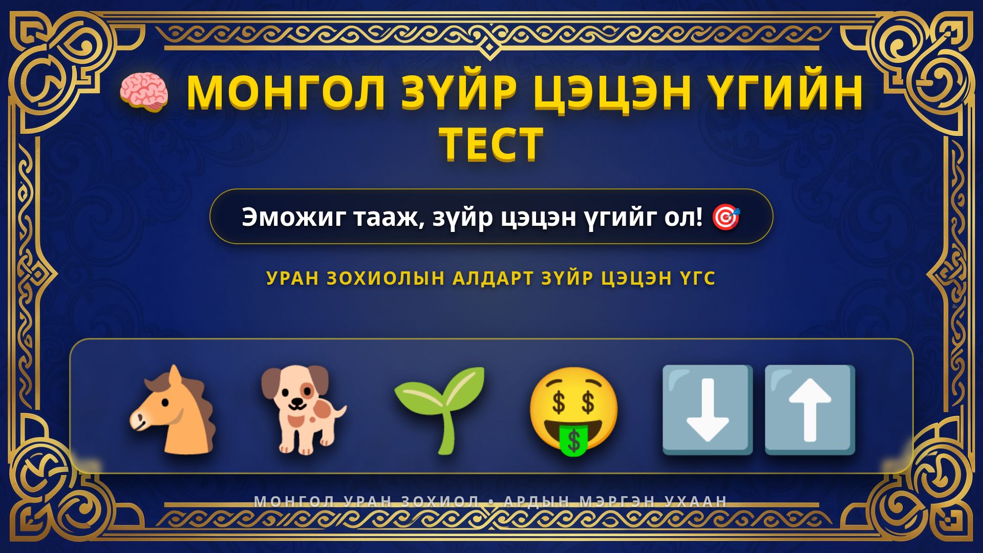 Монгол зүйр цэцэн үгийн тест: Эможигоор таах