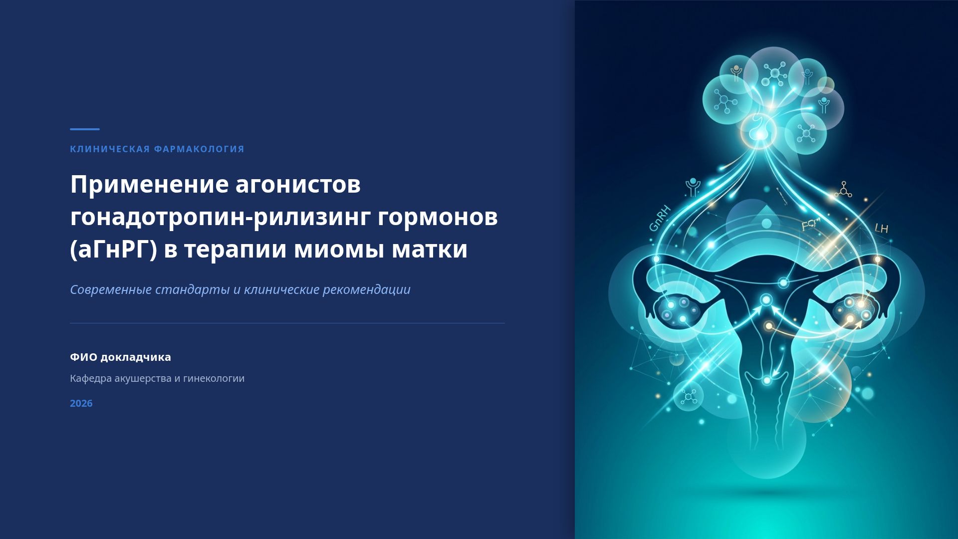 Агонисты ГнРГ в терапии миомы матки: стандарты лечения