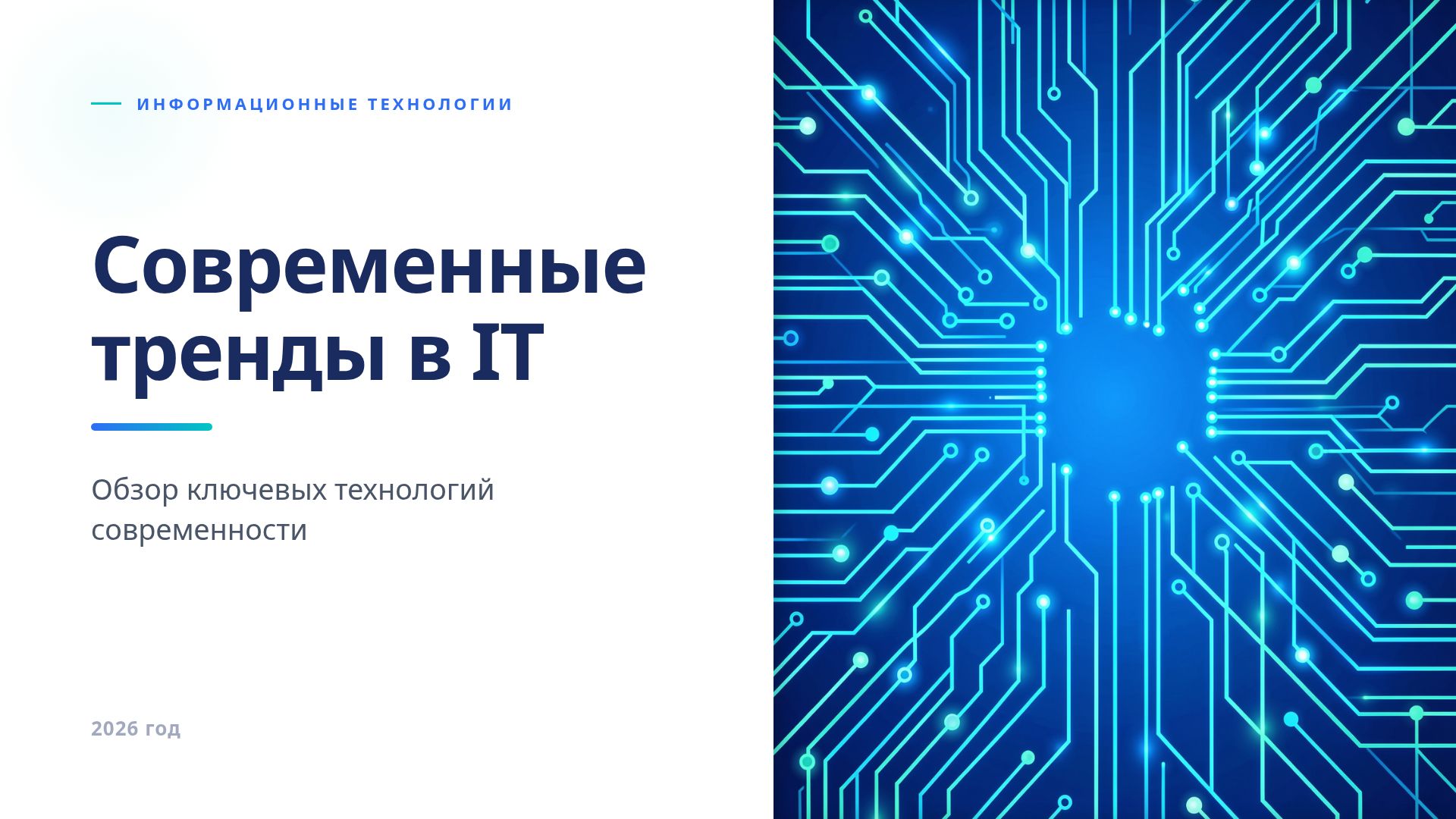 Современные тренды в IT: обзор ключевых технологий 2026
