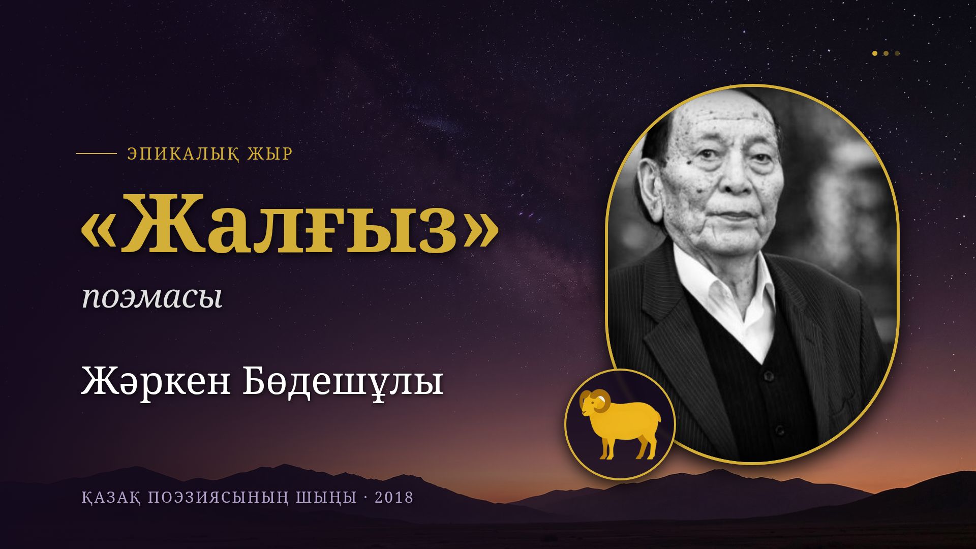 Жәркен Бөдешұлы «Жалғыз» поэмасы: талдау және маңызы