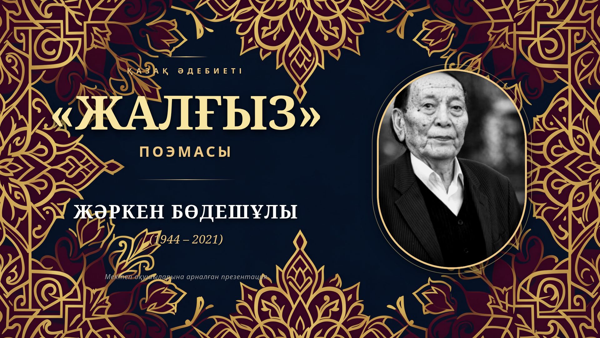 Жәркен Бөдешұлы – «Жалғыз» поэмасы: Талдау мен тарихи мәні
