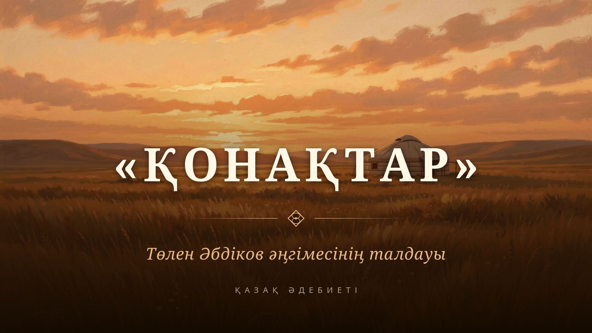 Төлен Әбдіков «Қонақтар» әңгімесіне талдау