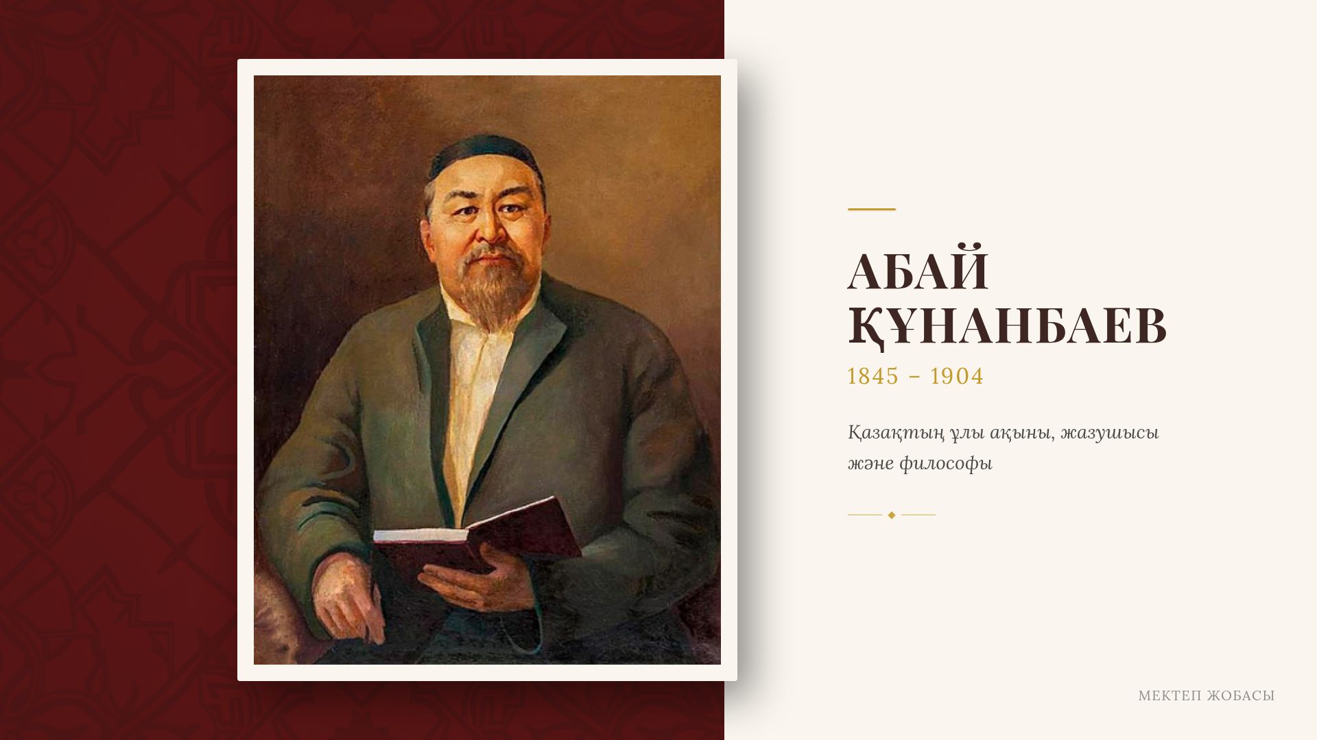 Абай Құнанбаев: Өмірі мен Шығармашылығы | Мектеп Жобасы