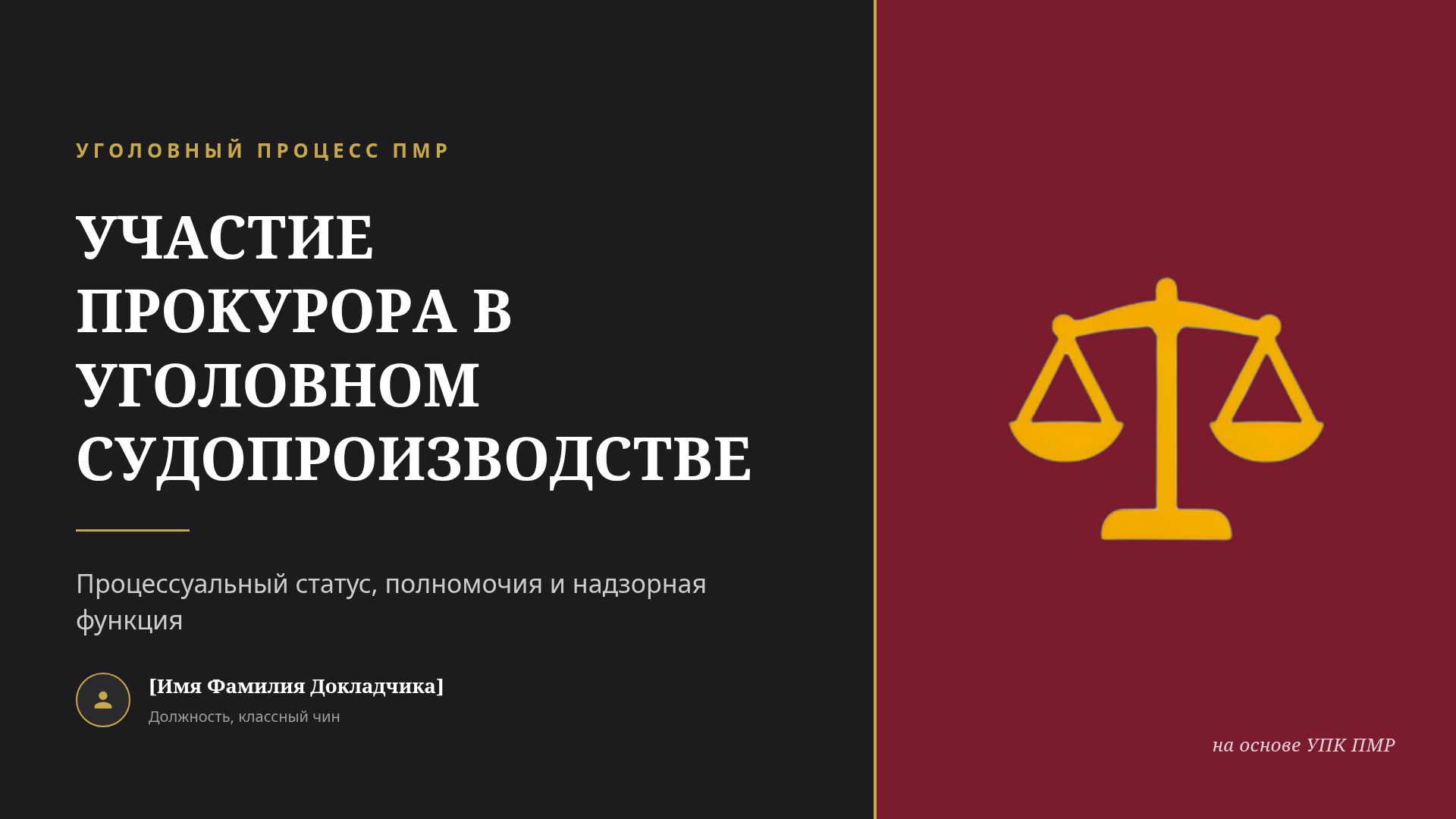Прокурор в уголовном процессе ПМР: статус и полномочия