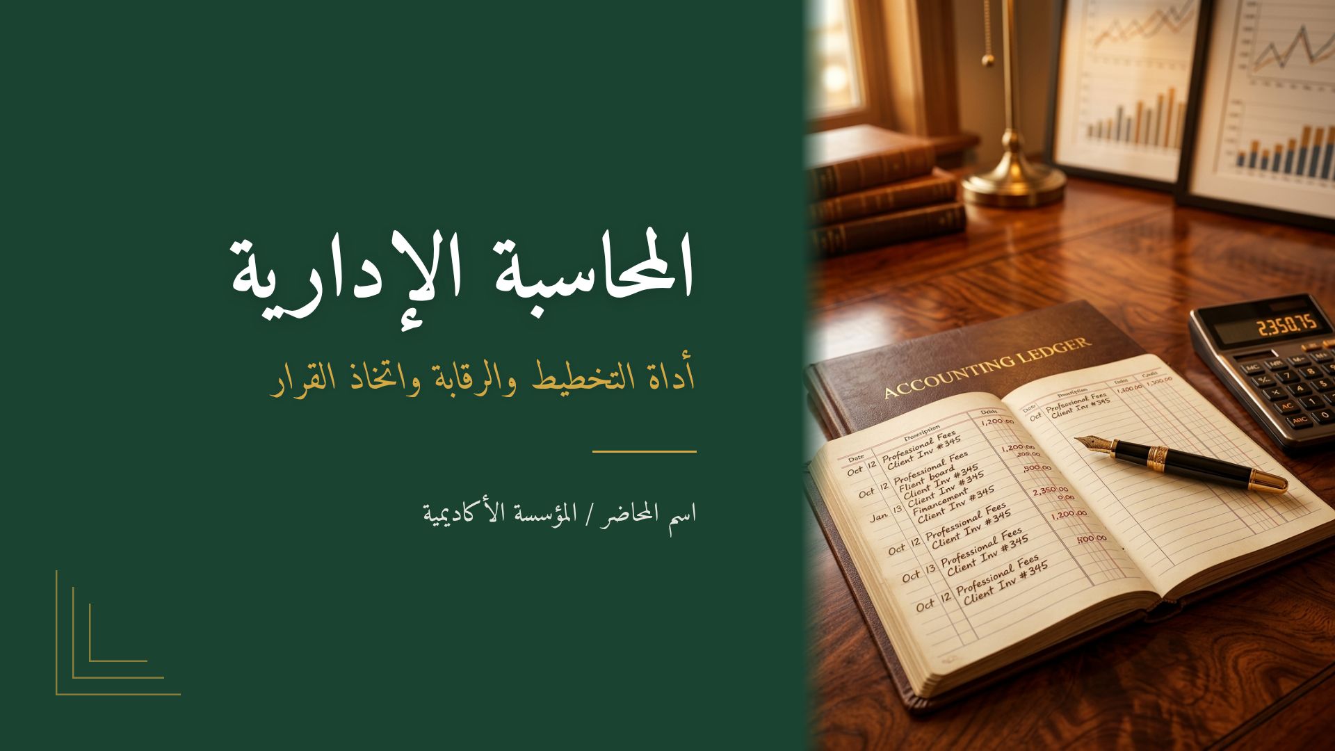 المحاسبة الإدارية: التخطيط والرقابة واتخاذ القرار
