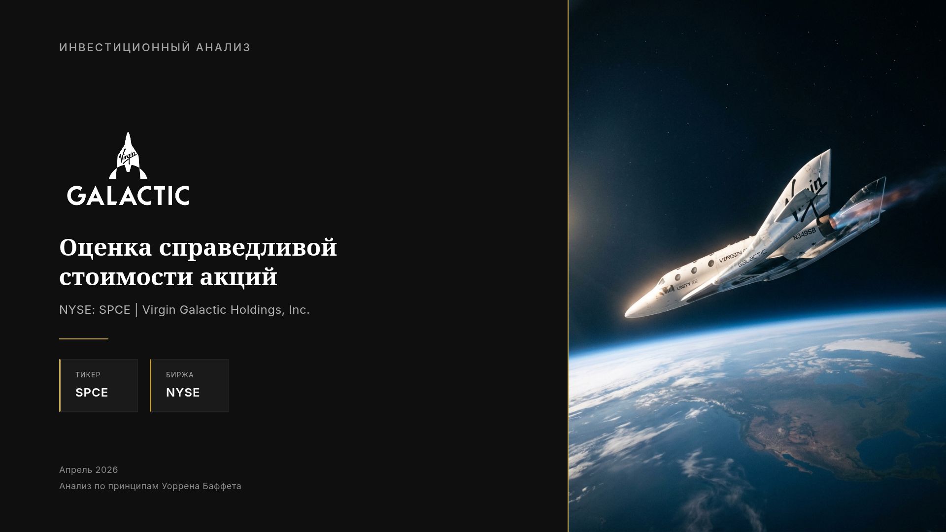 Анализ Virgin Galactic (SPCE) по принципам Уоррена Баффета