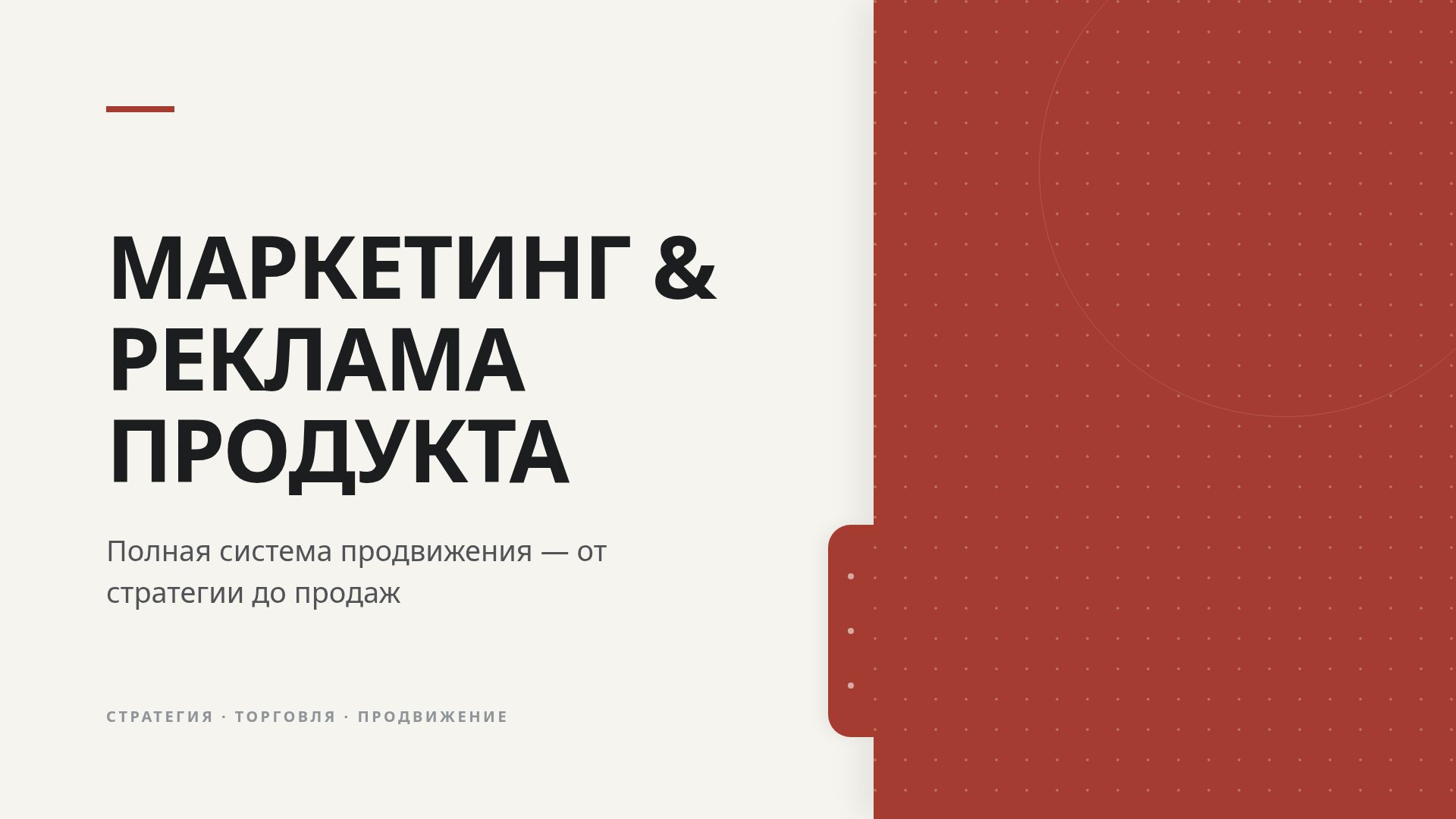 Маркетинг и реклама продукта: система продвижения