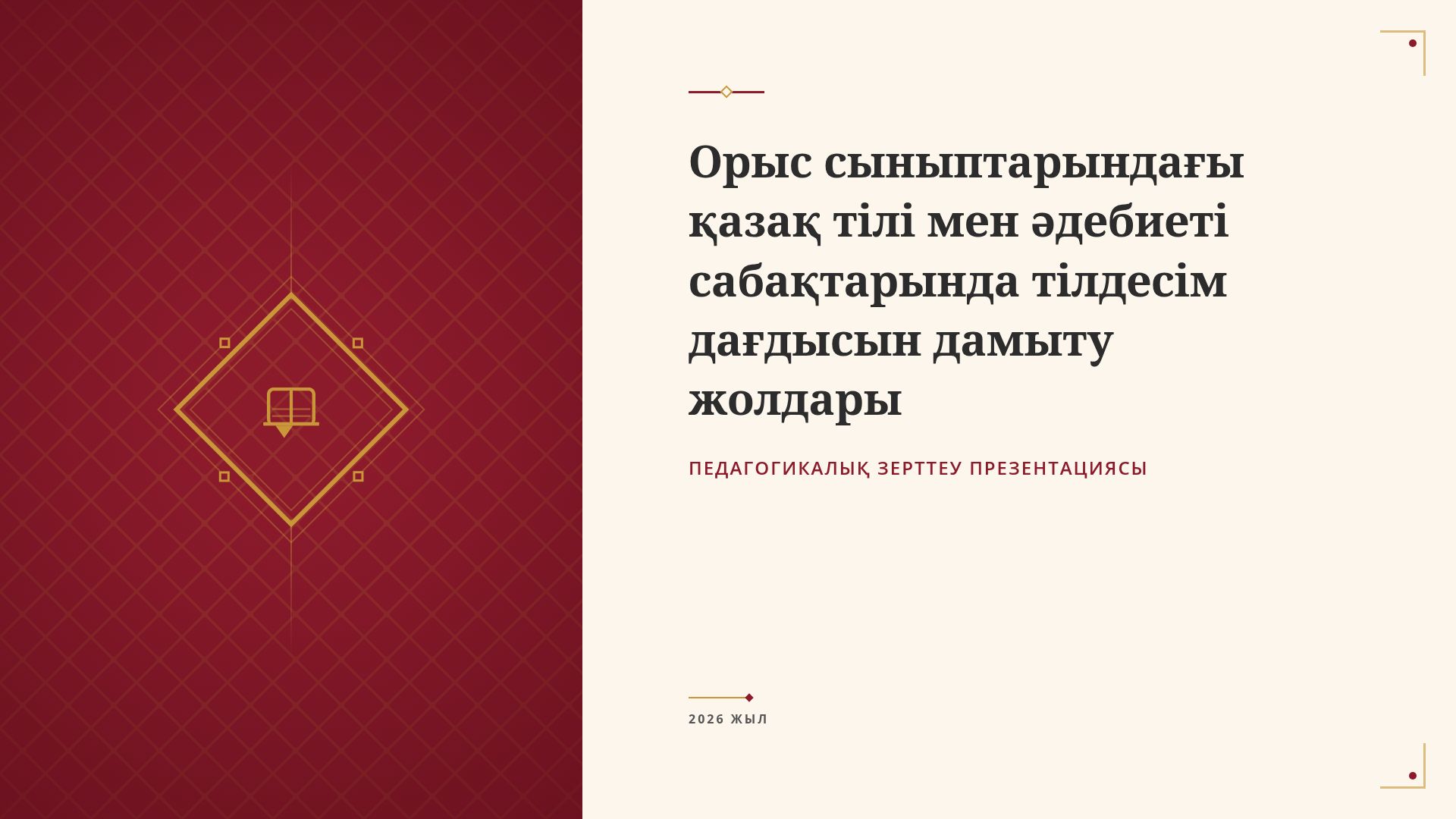 Тілдесім дағдысын дамыту жолдары | Педагогикалық зерттеу