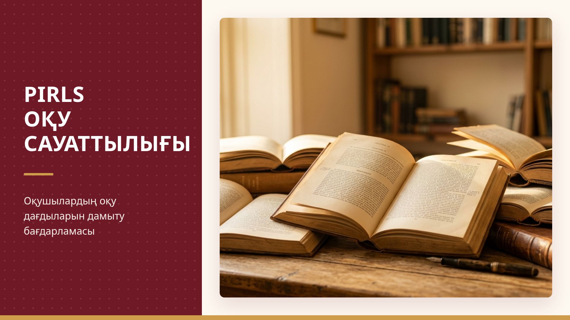 PIRLS оқу сауаттылығы: оқушылардың оқу дағдыларын дамыту