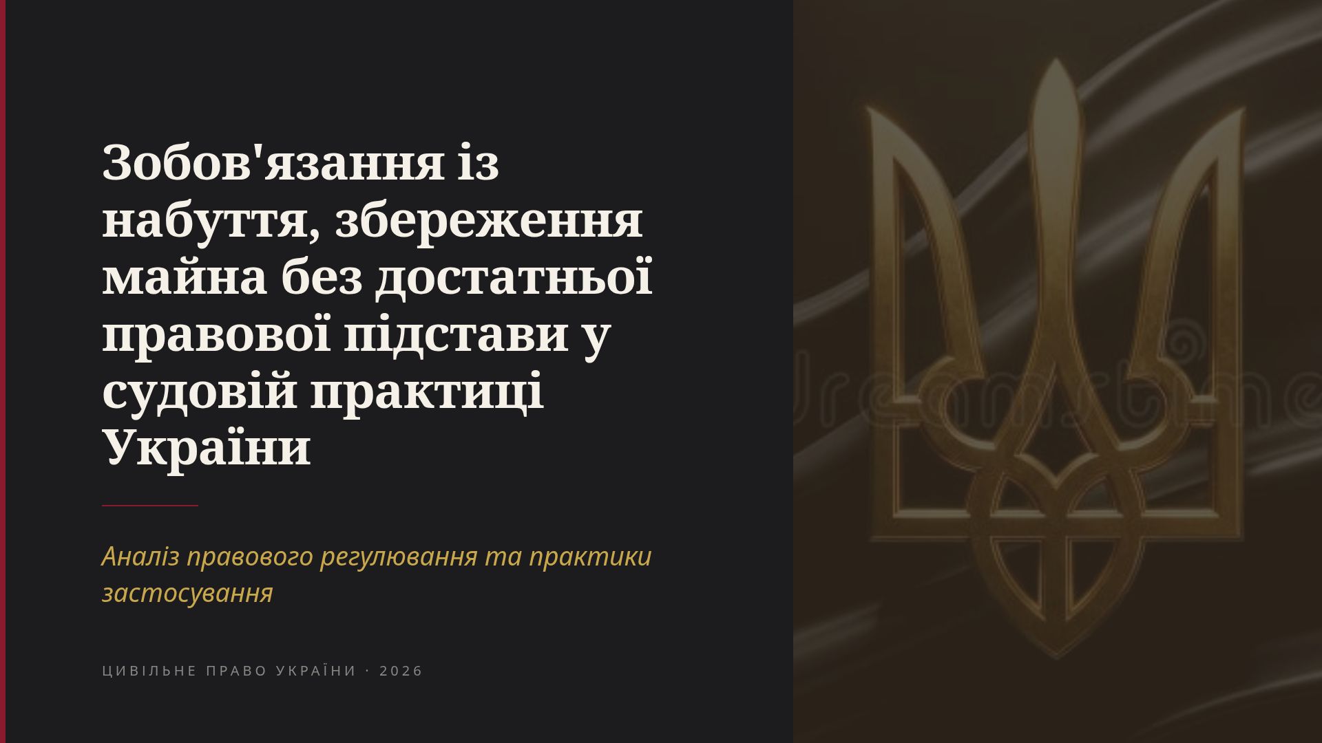 Кондикційні зобов'язання та безпідставне збагачення в Україні