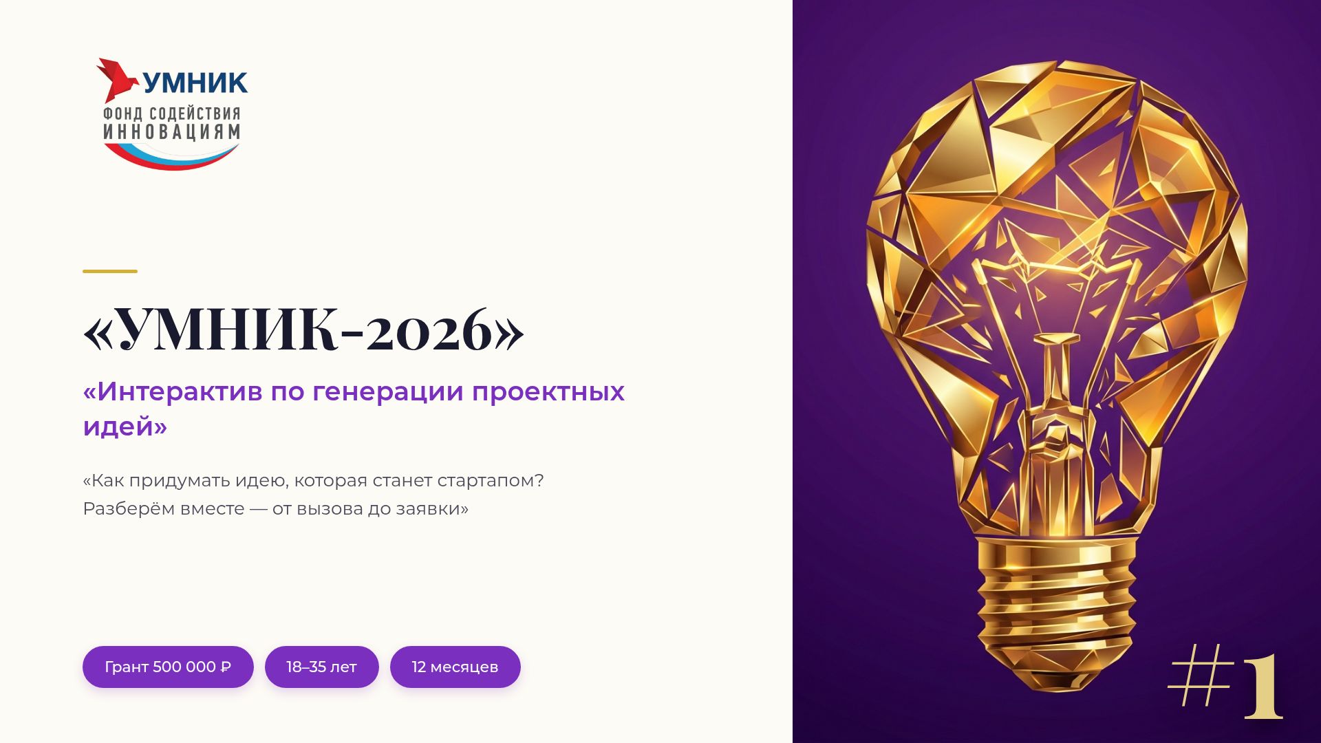Как получить грант УМНИК-2026: от идеи до заявки