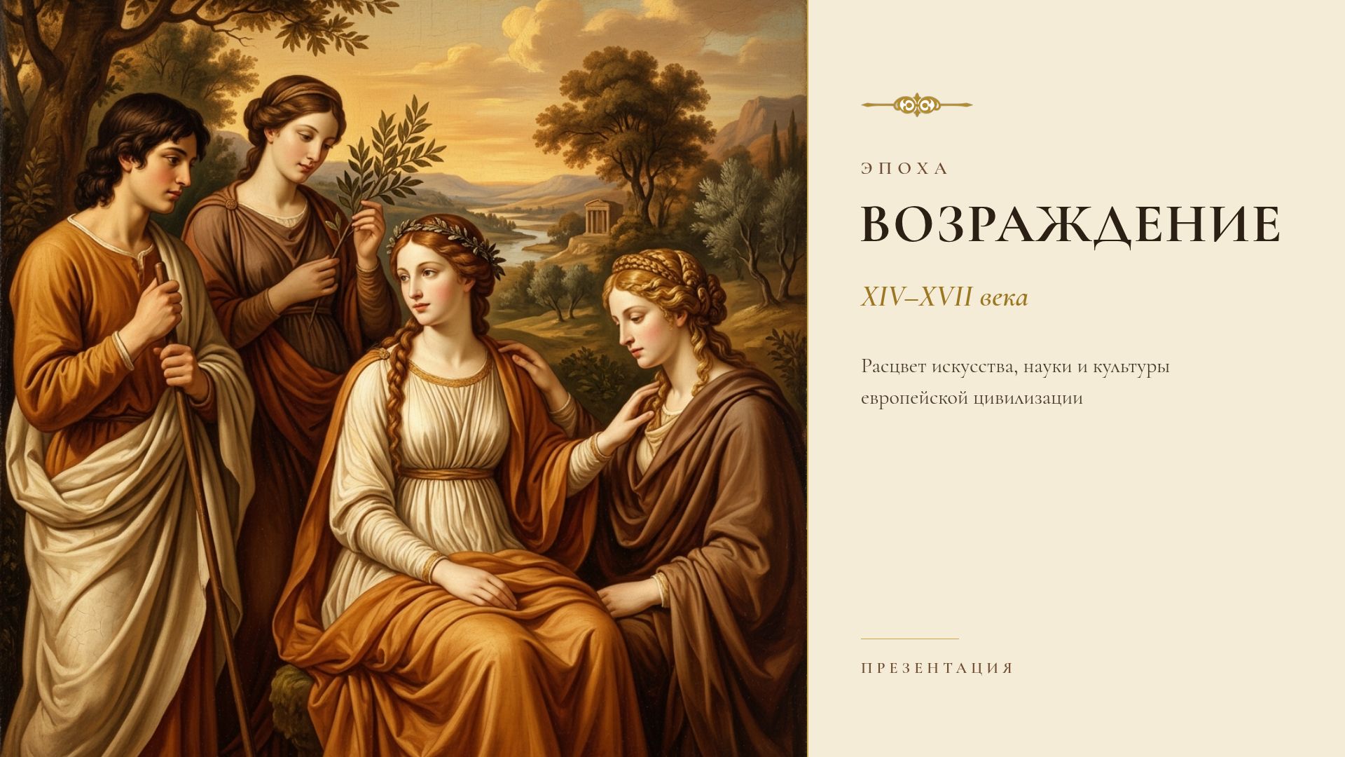 Эпоха Возрождения: Искусство, Наука и История XIV–XVII вв.