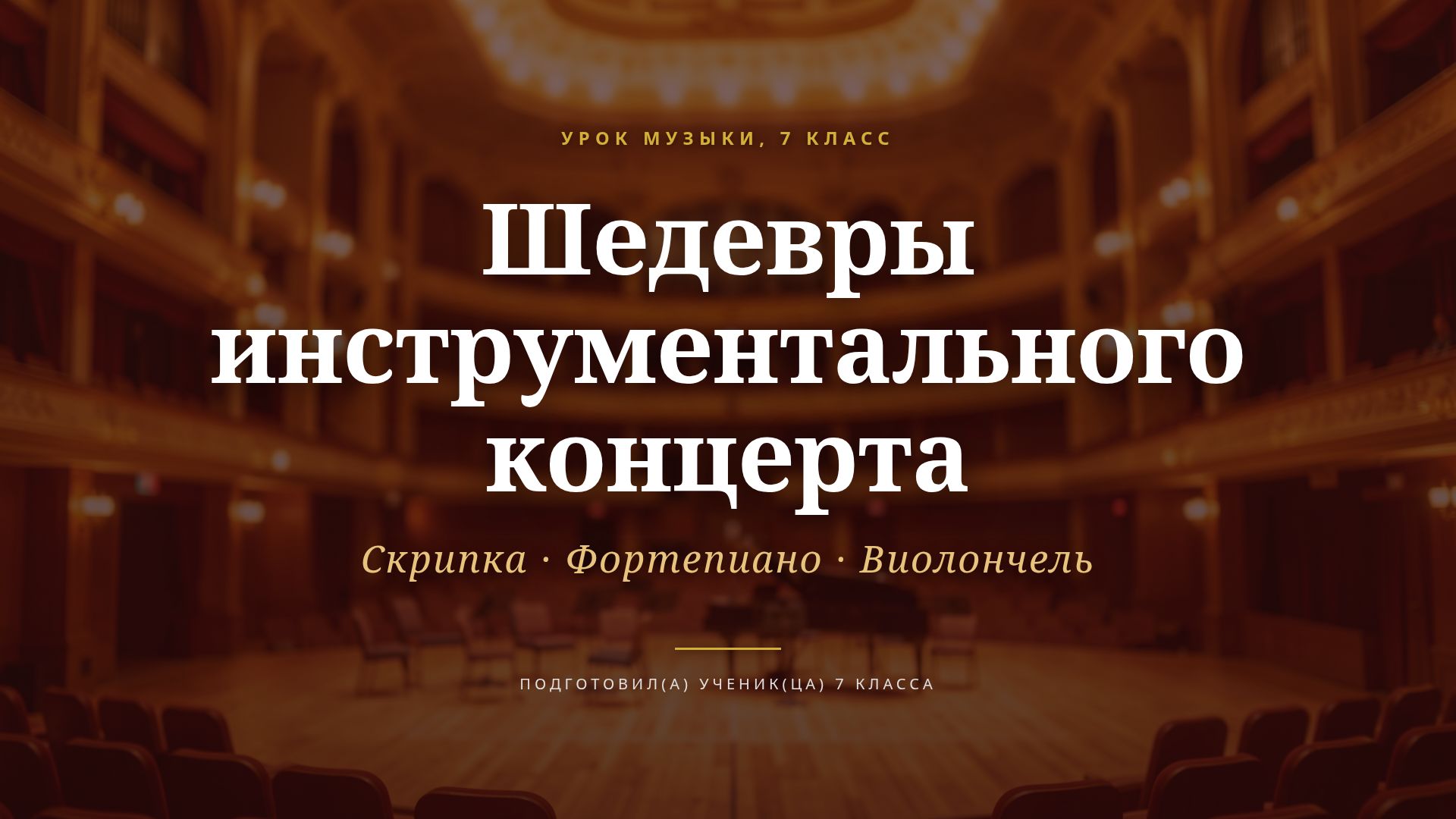 Шедевры инструментального концерта: урок музыки 7 класс