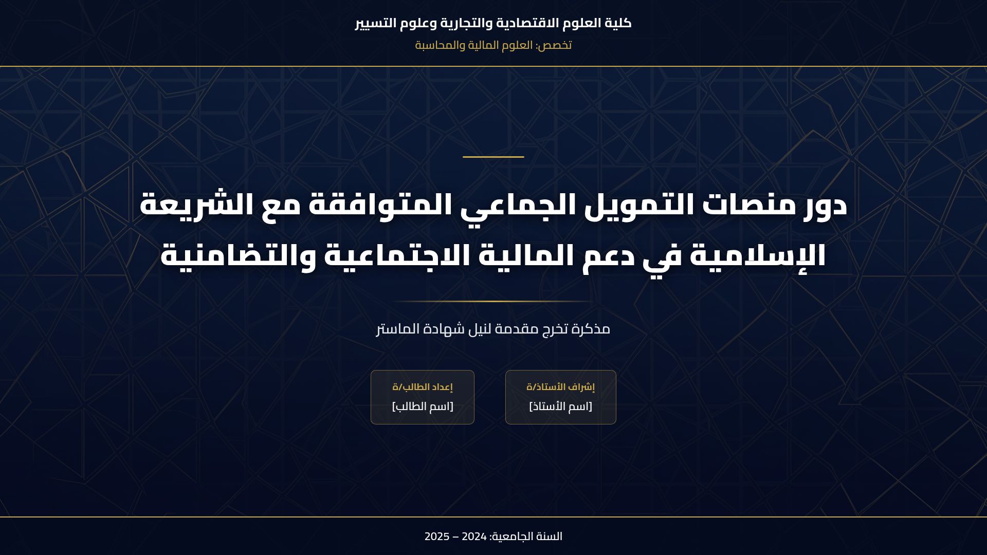 التمويل الجماعي الإسلامي والمالية الاجتماعية والتضامنية