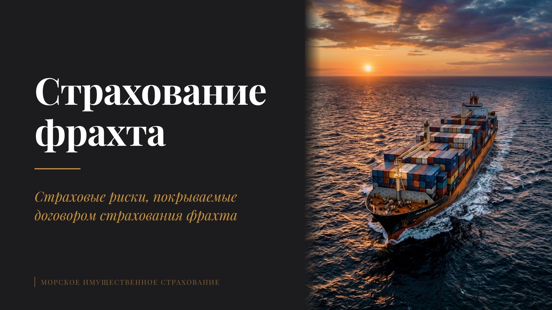 Страхование фрахта: риски, виды и правовое регулирование