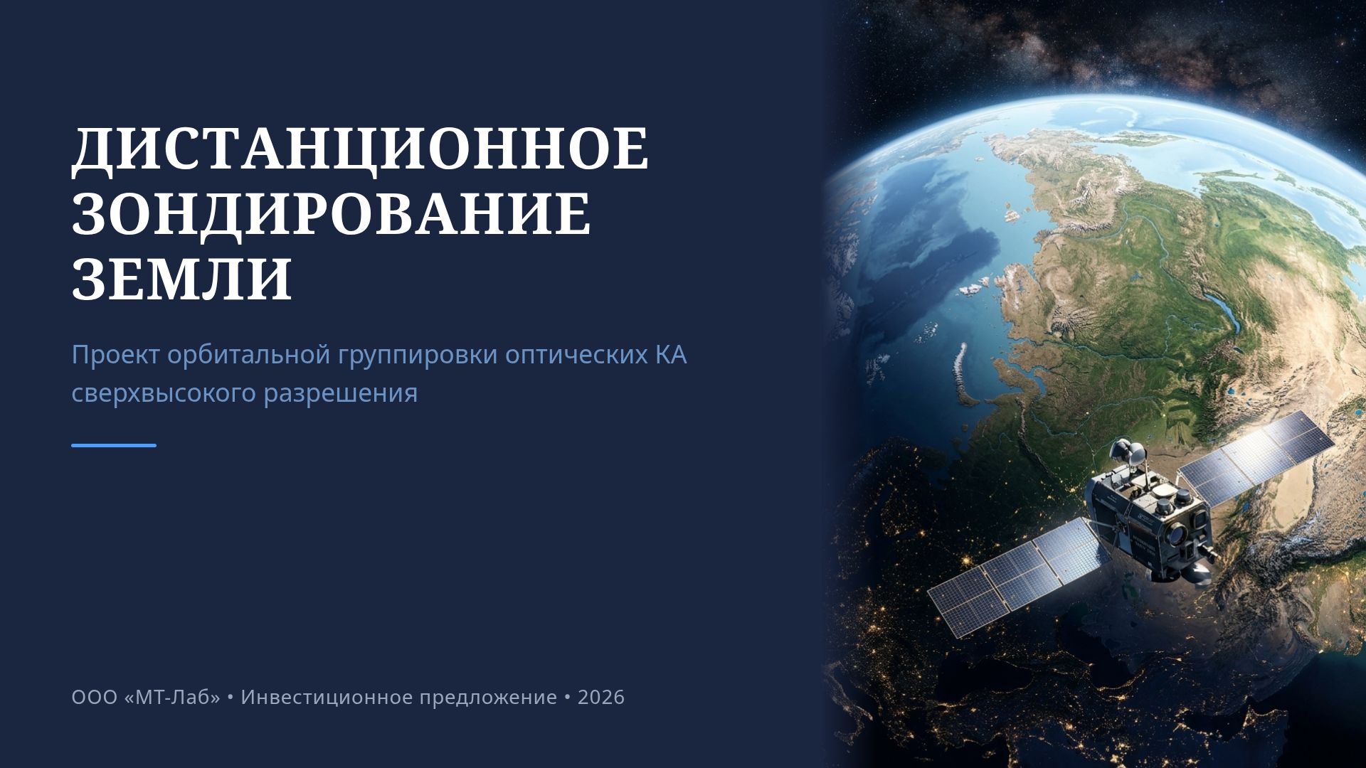 Орбитальная группировка ДЗЗ: Проект ООО «МТ-Лаб»