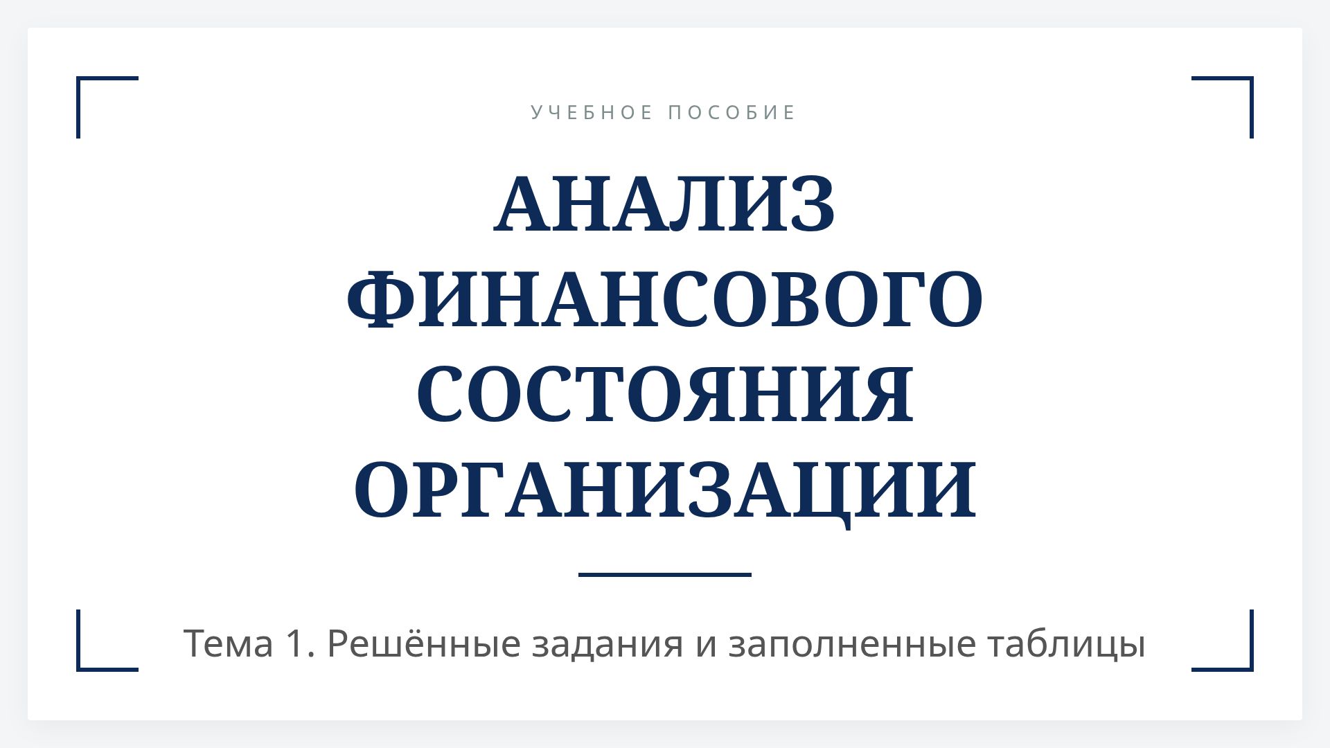 Анализ финансового состояния ПАО «Молочный комбинат»