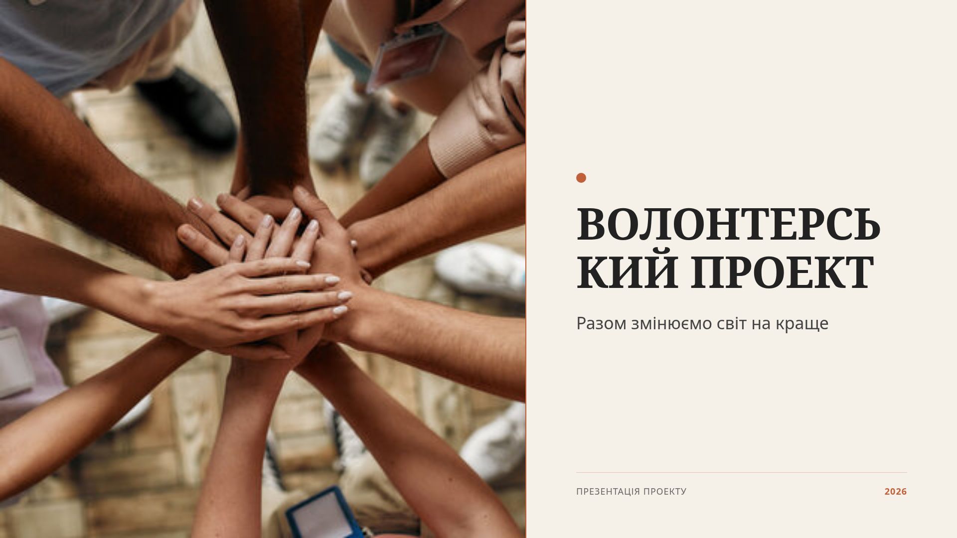 Волонтерський проект 2026: План та цілі соціальних ініціатив