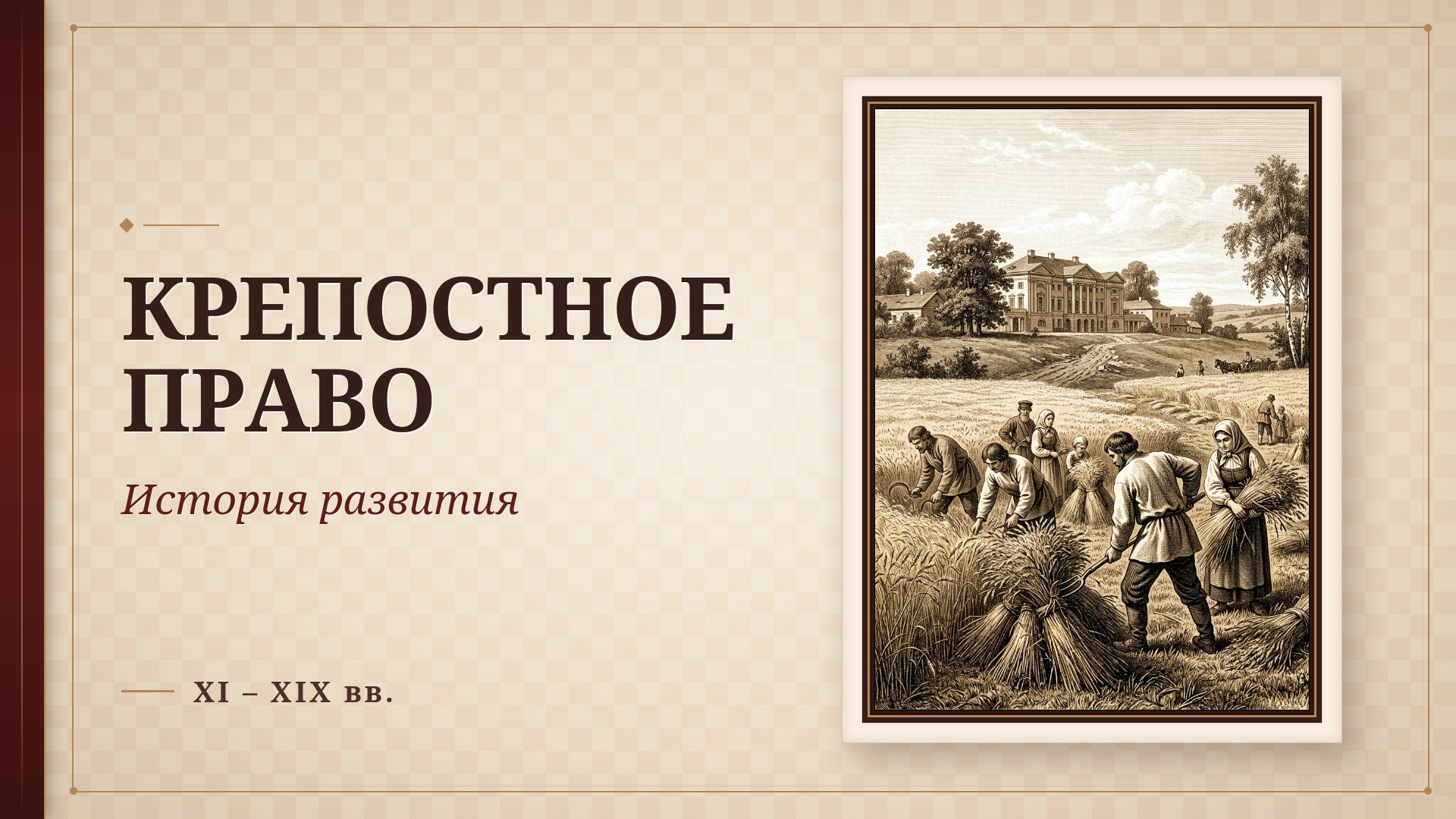 Крепостное право в России: история от XI до XIX века