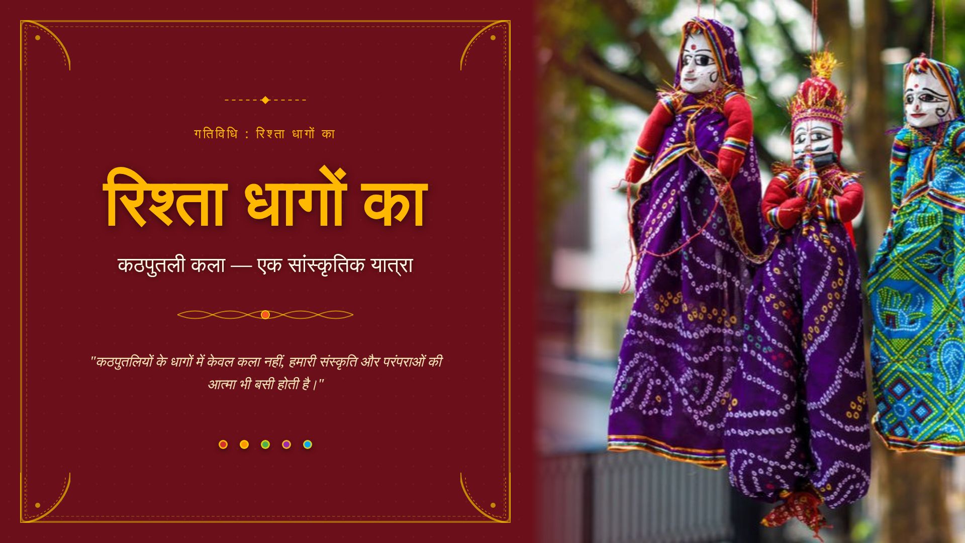 रिश्ता धागों का: राजस्थान की कठपुतली कला की सांस्कृतिक यात्रा