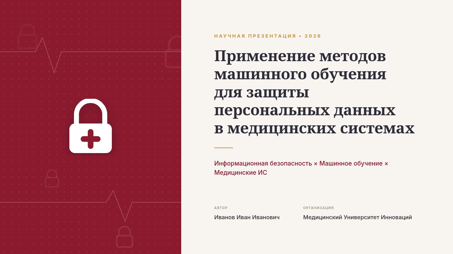 ML для защиты персональных данных в медицине | bobr.ai