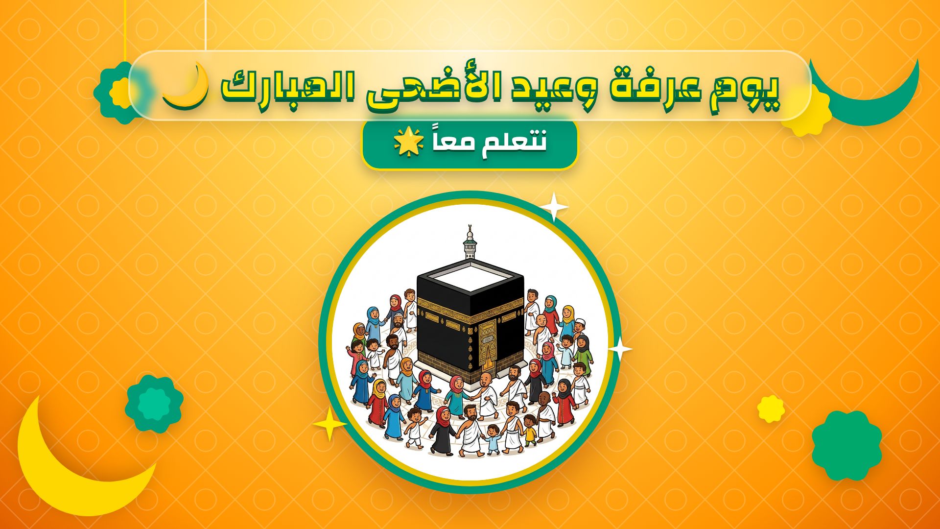 يوم عرفة وعيد الأضحى المبارك: دليل تعليمي شامل