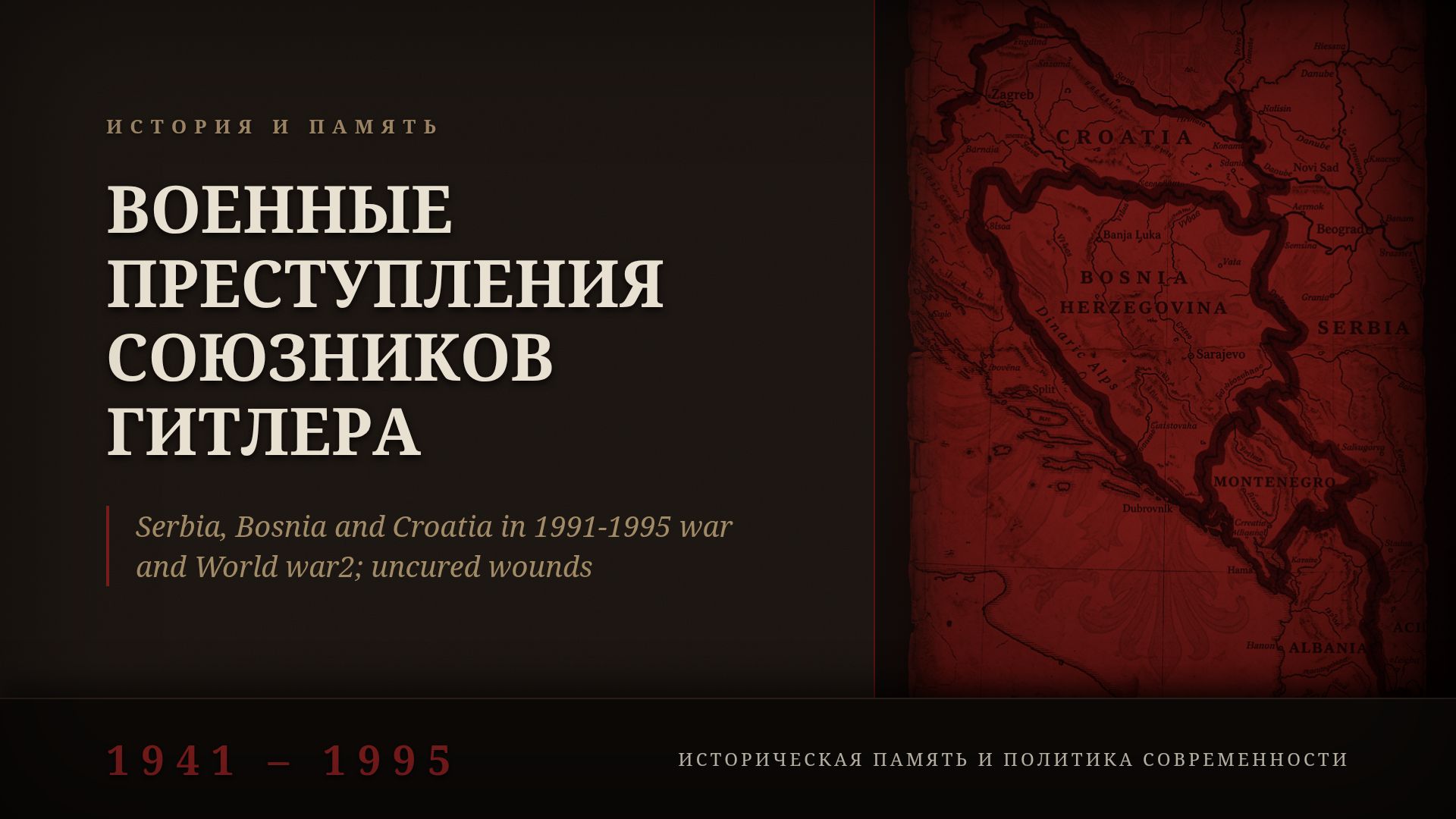 Балканы 1941–1995: Геноцид, Коллаборация и Память