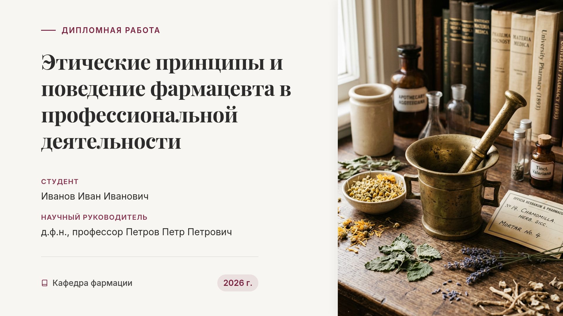 Этика и деонтология фармацевта: принципы и стандарты