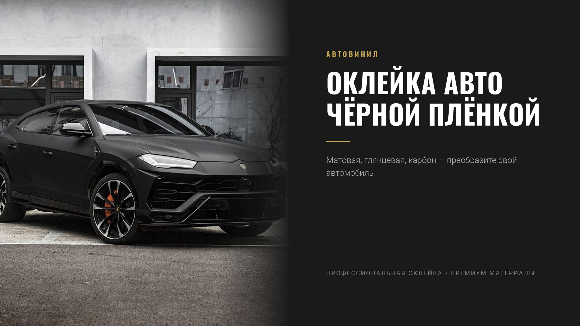 Оклейка авто чёрной плёнкой: матовая, глянец и карбон