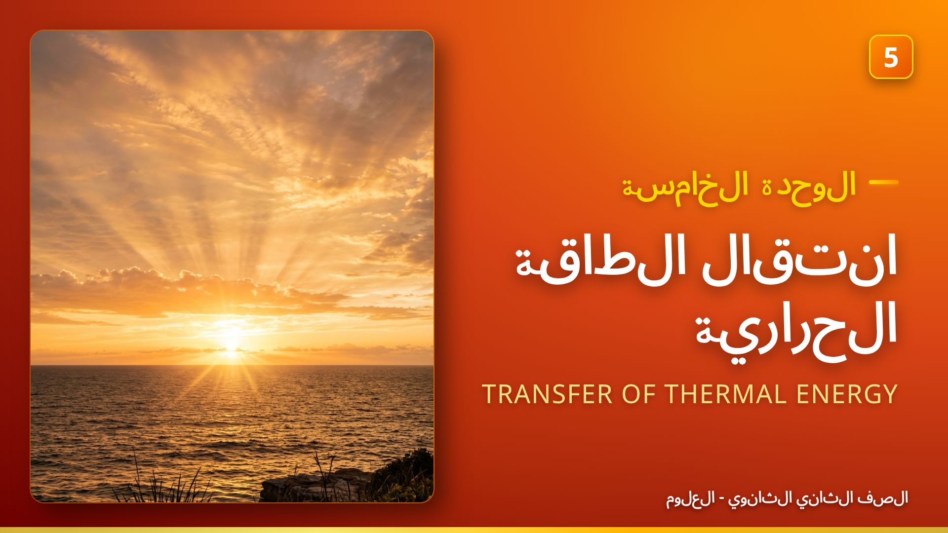 طرق انتقال الطاقة الحرارية: التوصيل والحمل والإشعاع