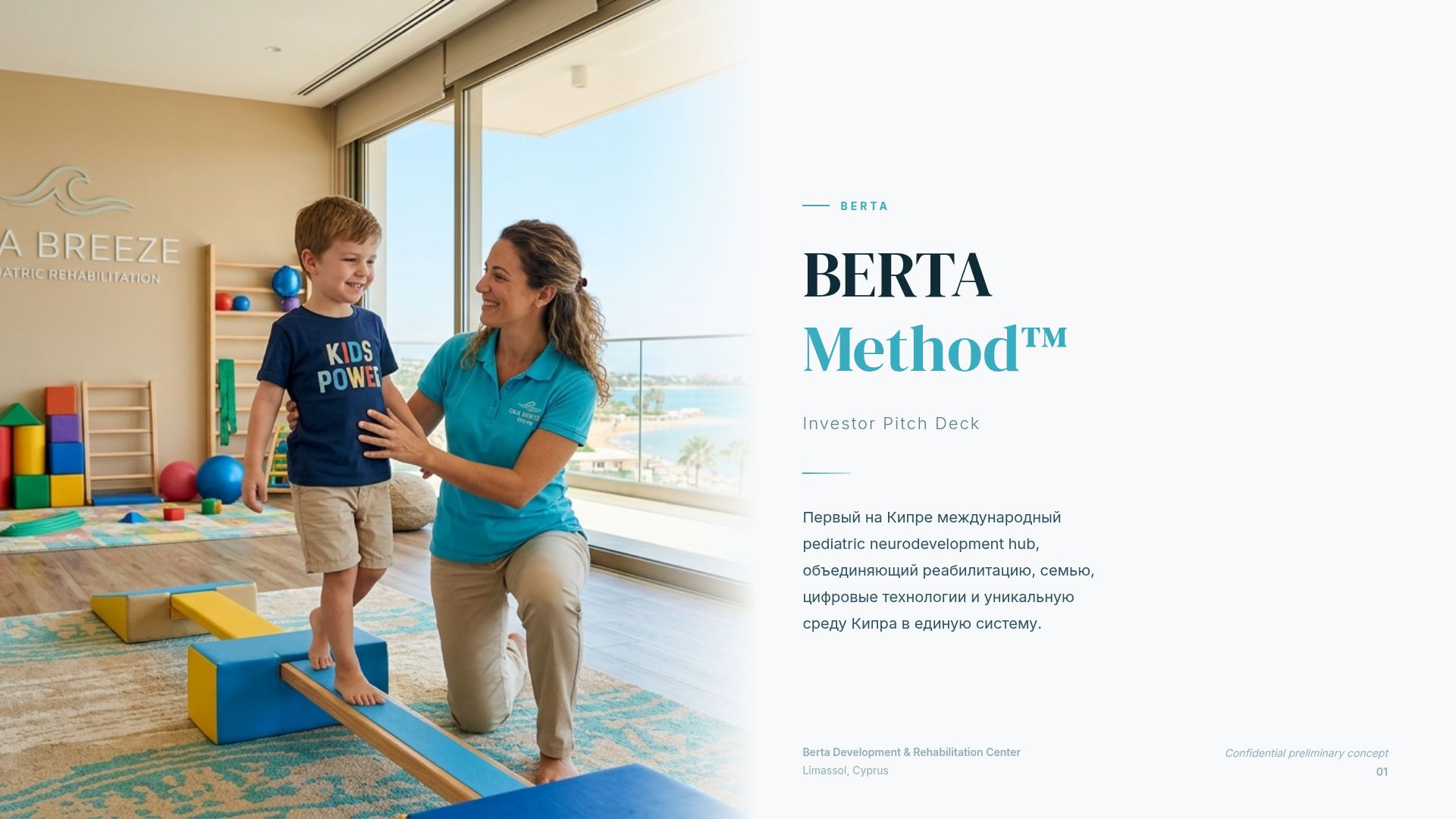 BERTA Method: Педиатрический реабилитационный хаб на Кипре