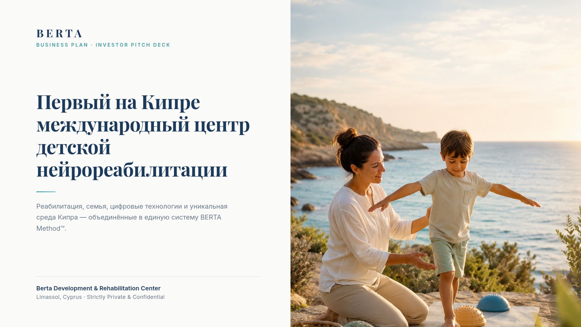 BERTA Method™: Детская нейрореабилитация на Кипре