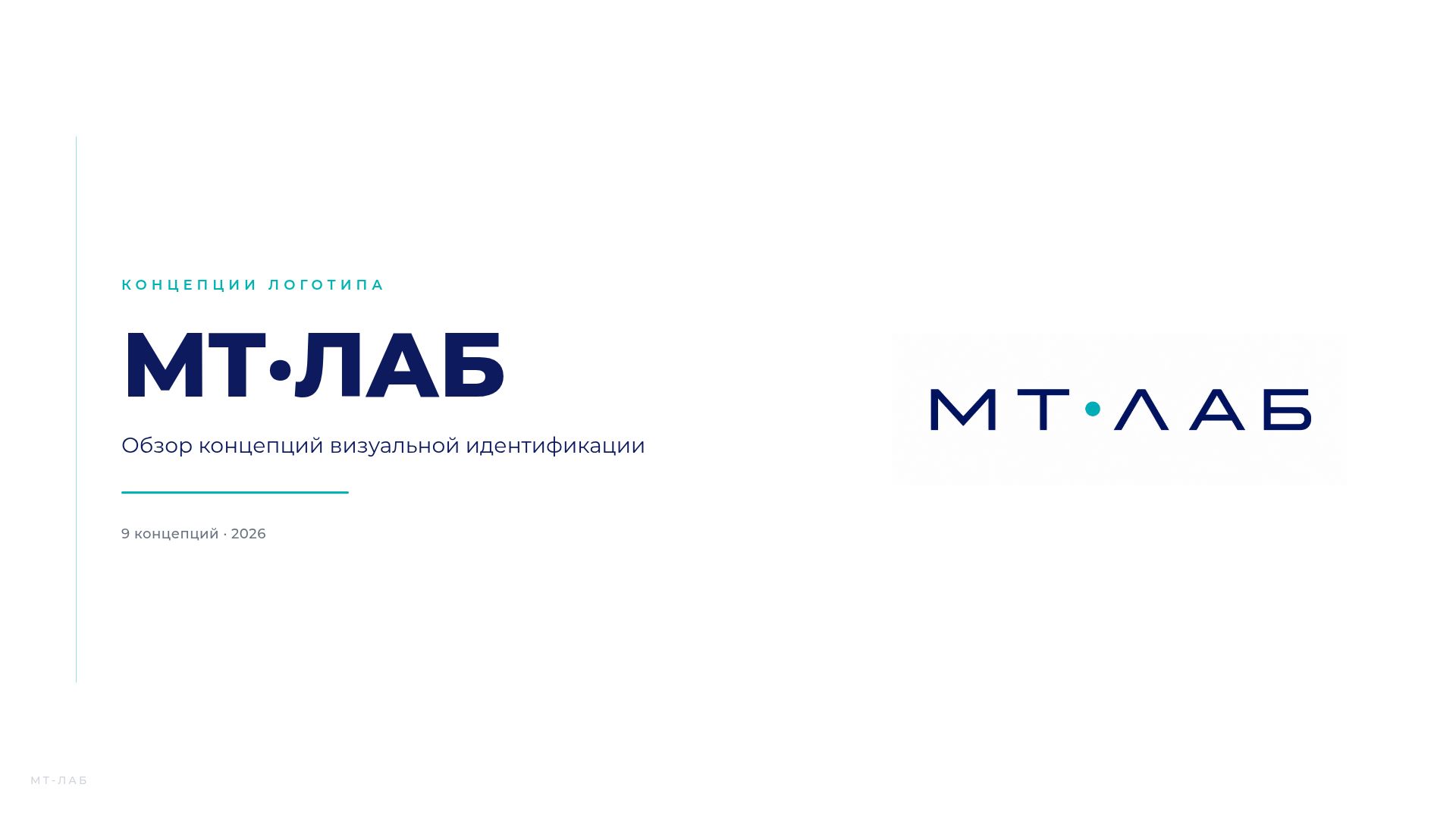 Концепции логотипа МТ·ЛАБ 2026: визуальный брендинг