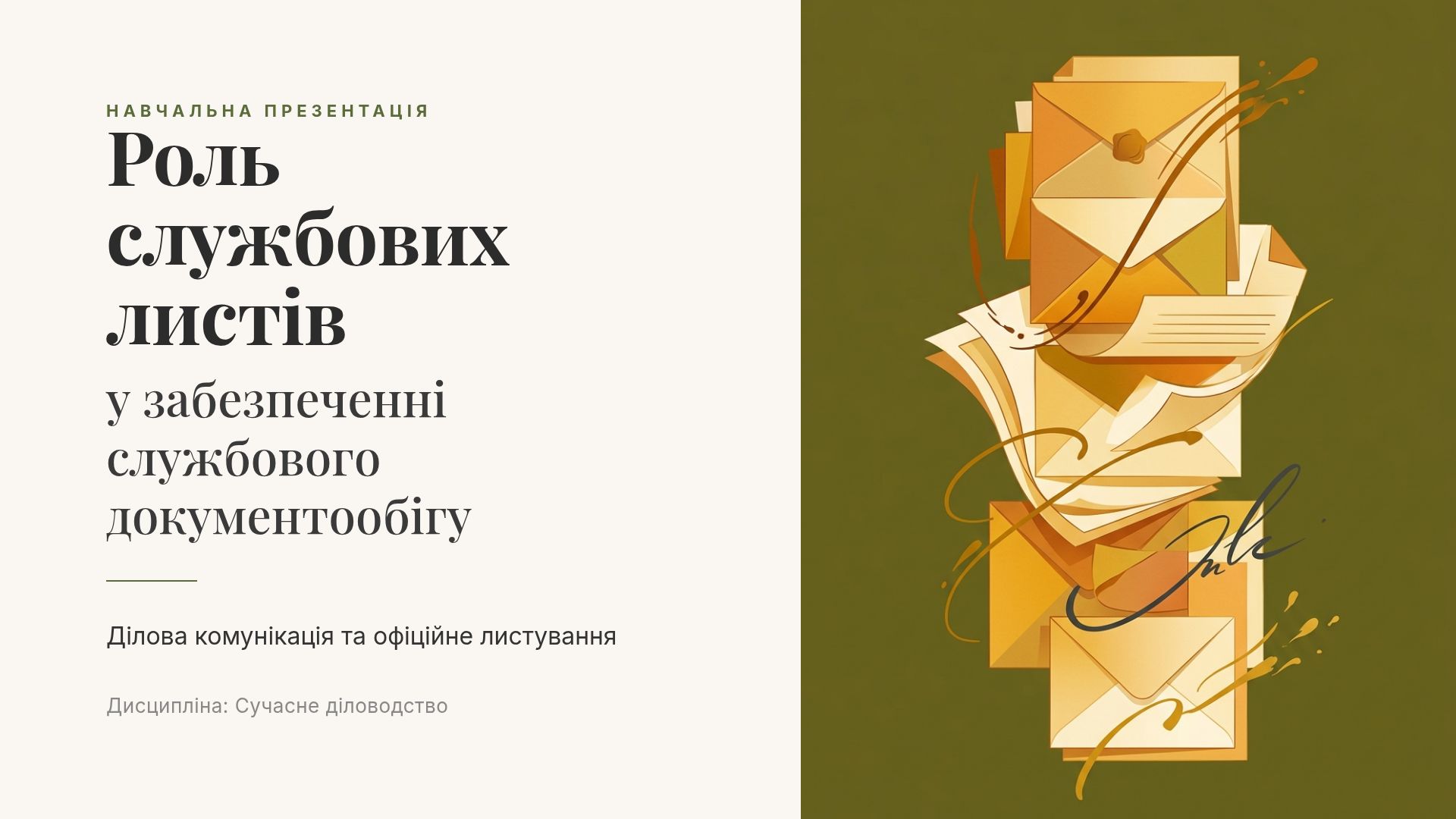 Службові листи: класифікація, реквізити та правила оформлення