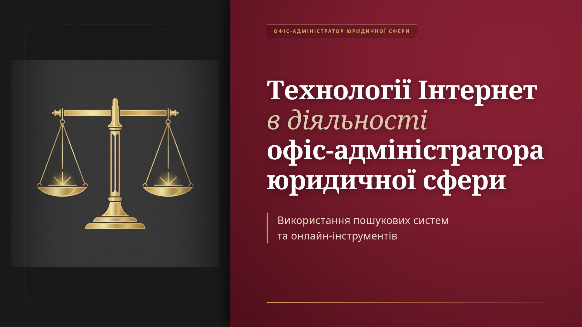 Інформаційні системи для юристів: CRM, AI та бази даних