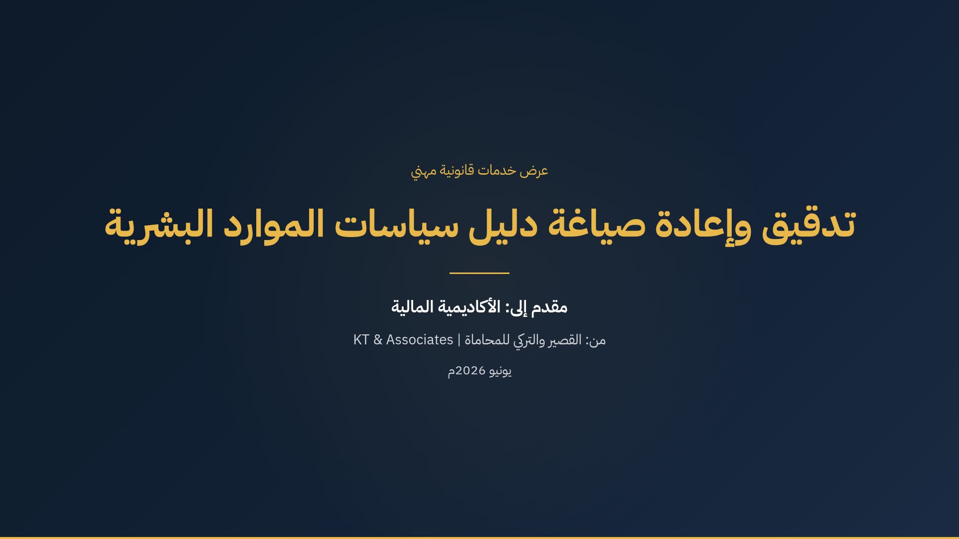 تدقيق وصياغة دليل سياسات الموارد البشرية - القصير والتركي