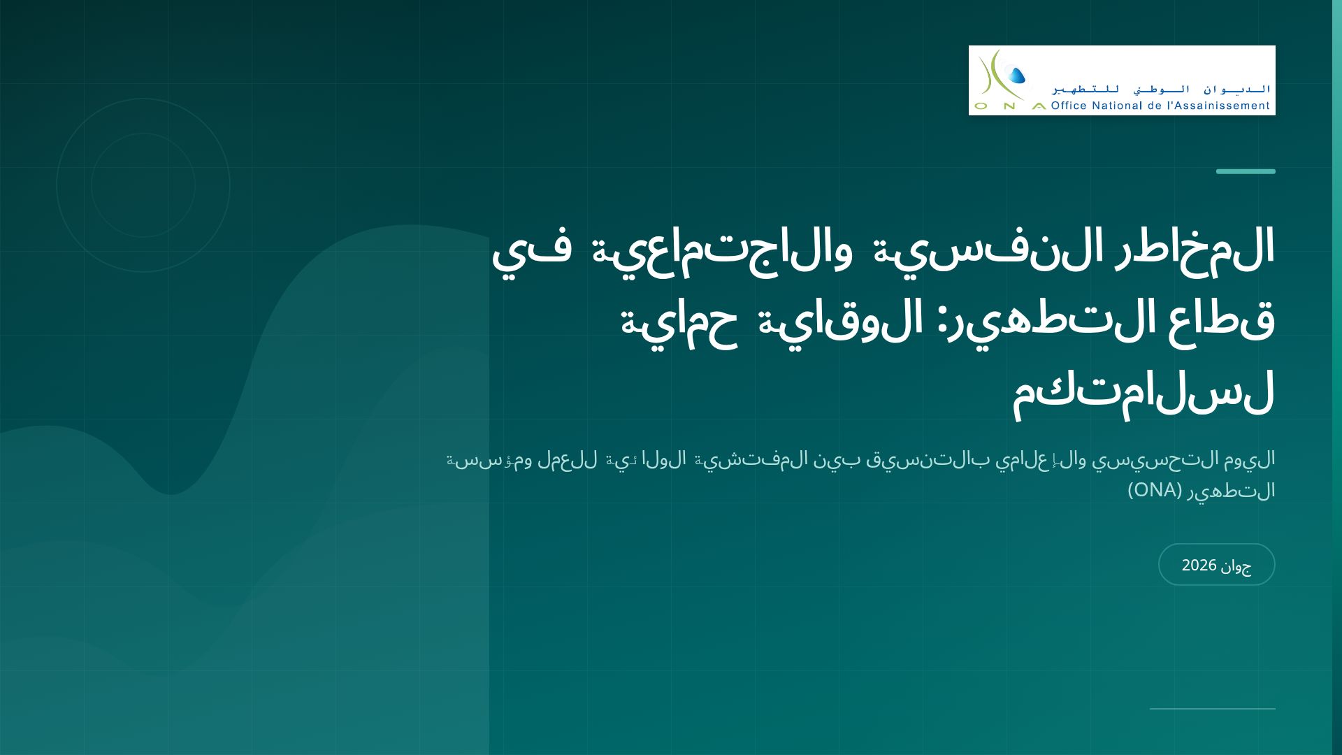 المخاطر النفسية والاجتماعية في قطاع التطهير: دليل الوقاية