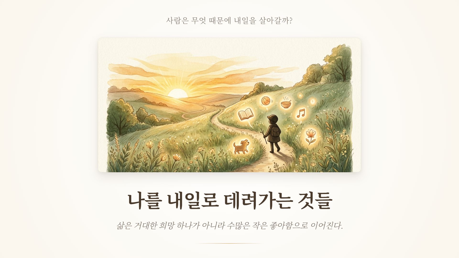 나를 내일로 데려가는 것들: 마음의 뿌리와 회복탄력성