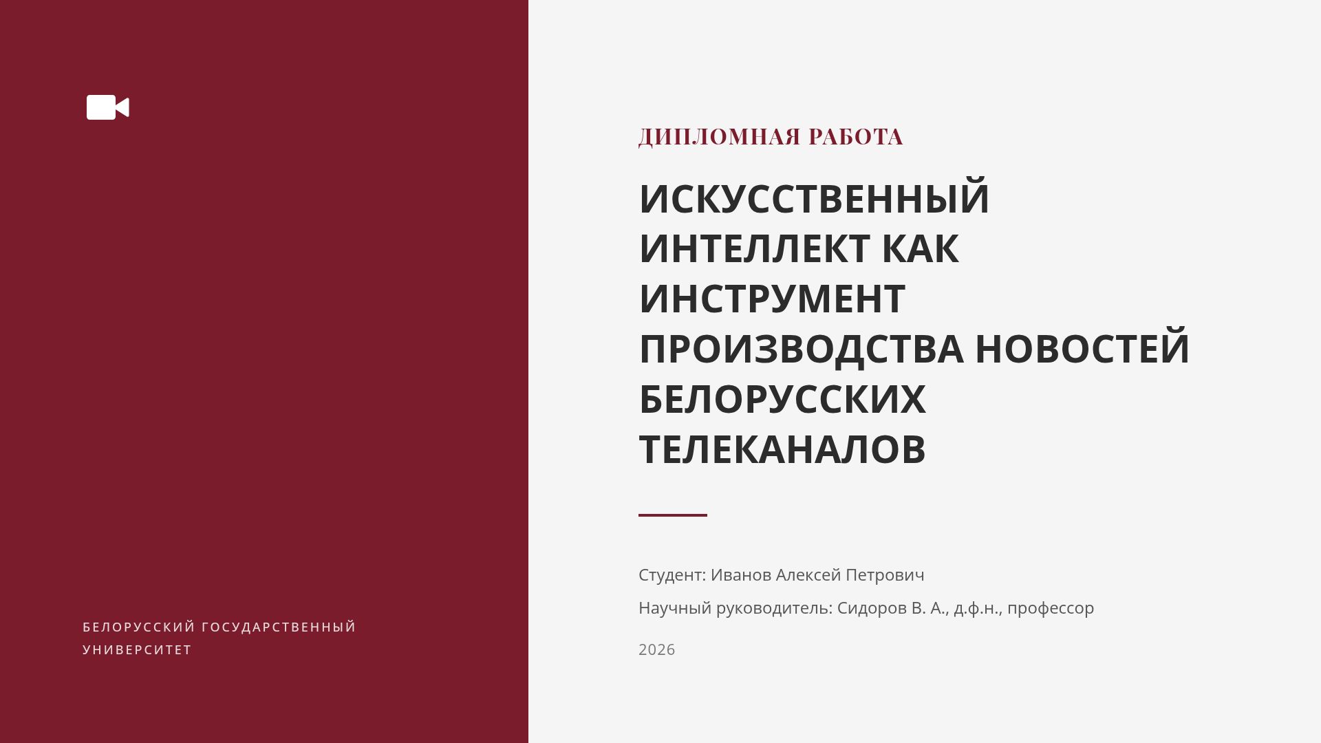 ИИ в новостях белорусских телеканалов: опыт и перспективы
