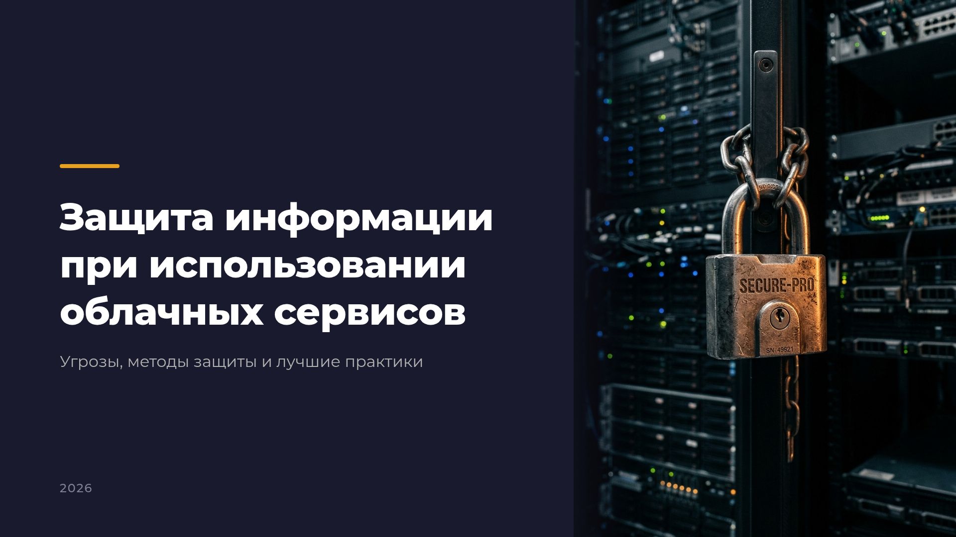 Защита информации в облачных сервисах: методы и угрозы
