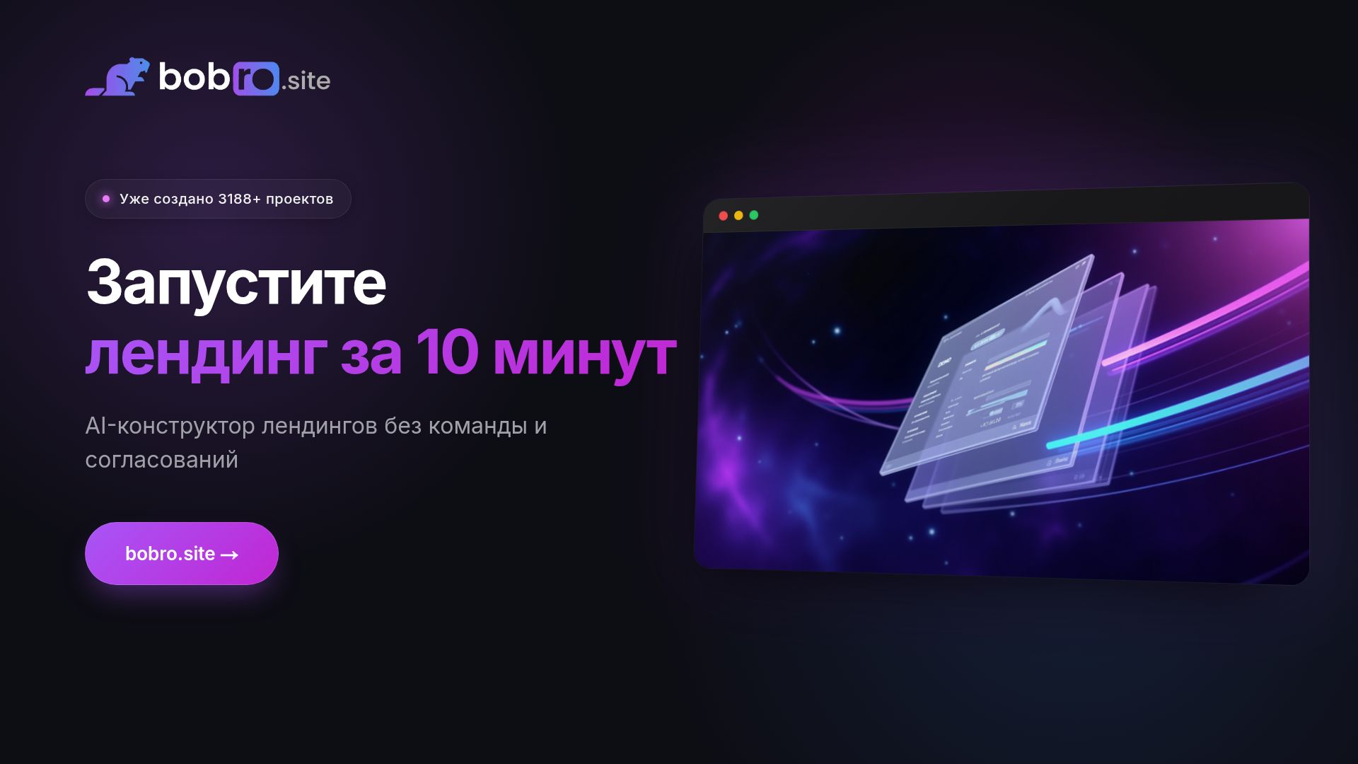 Бобёр — AI-конструктор лендингов за 10 минут